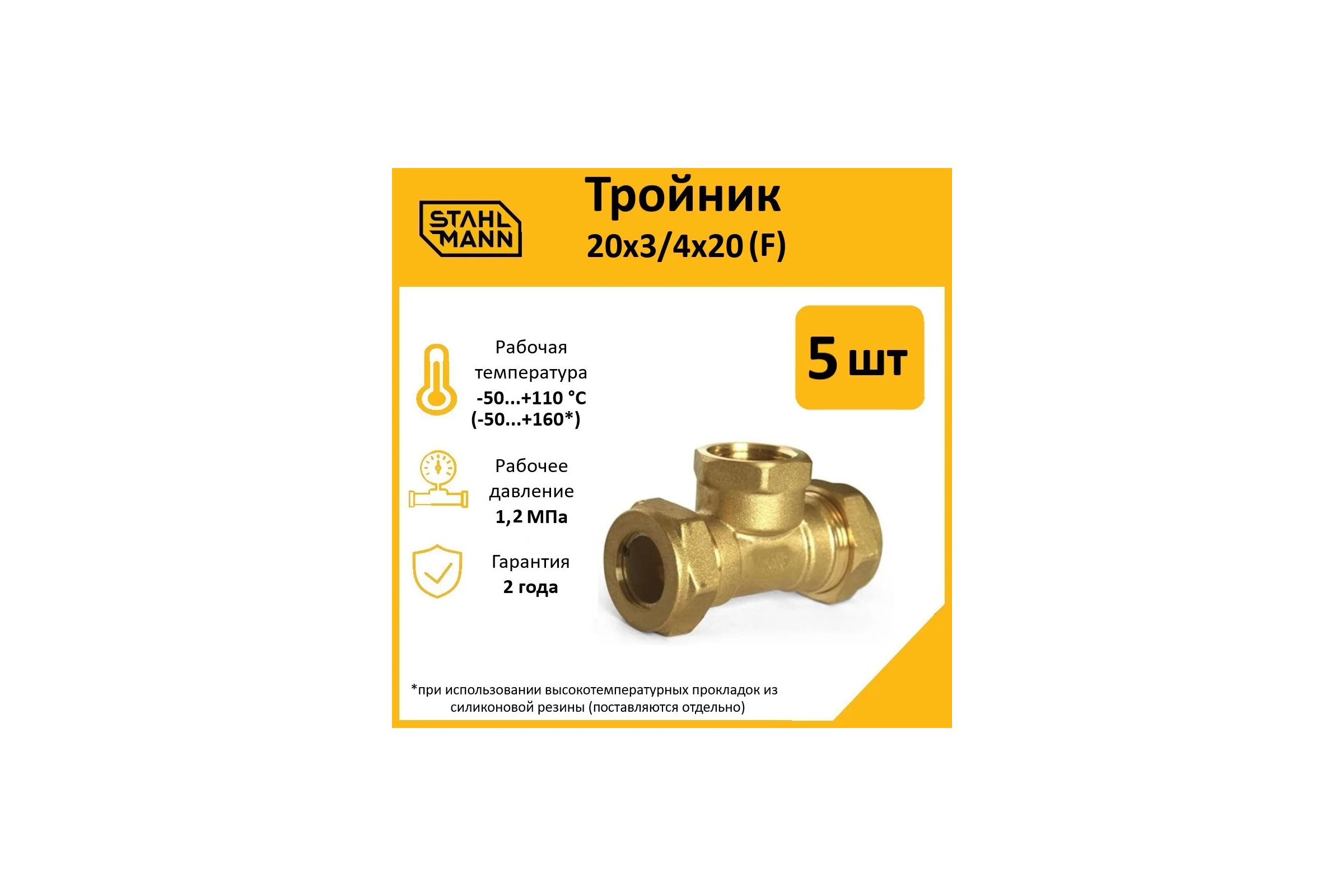 Тройник Stahlmann F 20x3/4x20 EF, 5 шт. 2217200_5