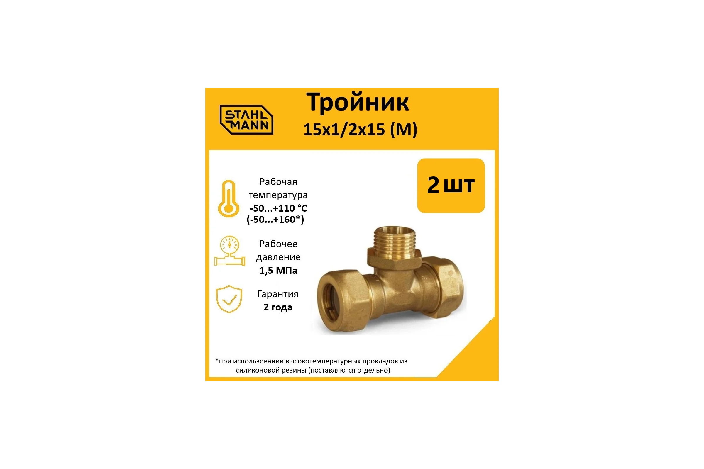 Тройник Stahlmann M 15x1/2x15 EF, 2 шт. 2217203_2