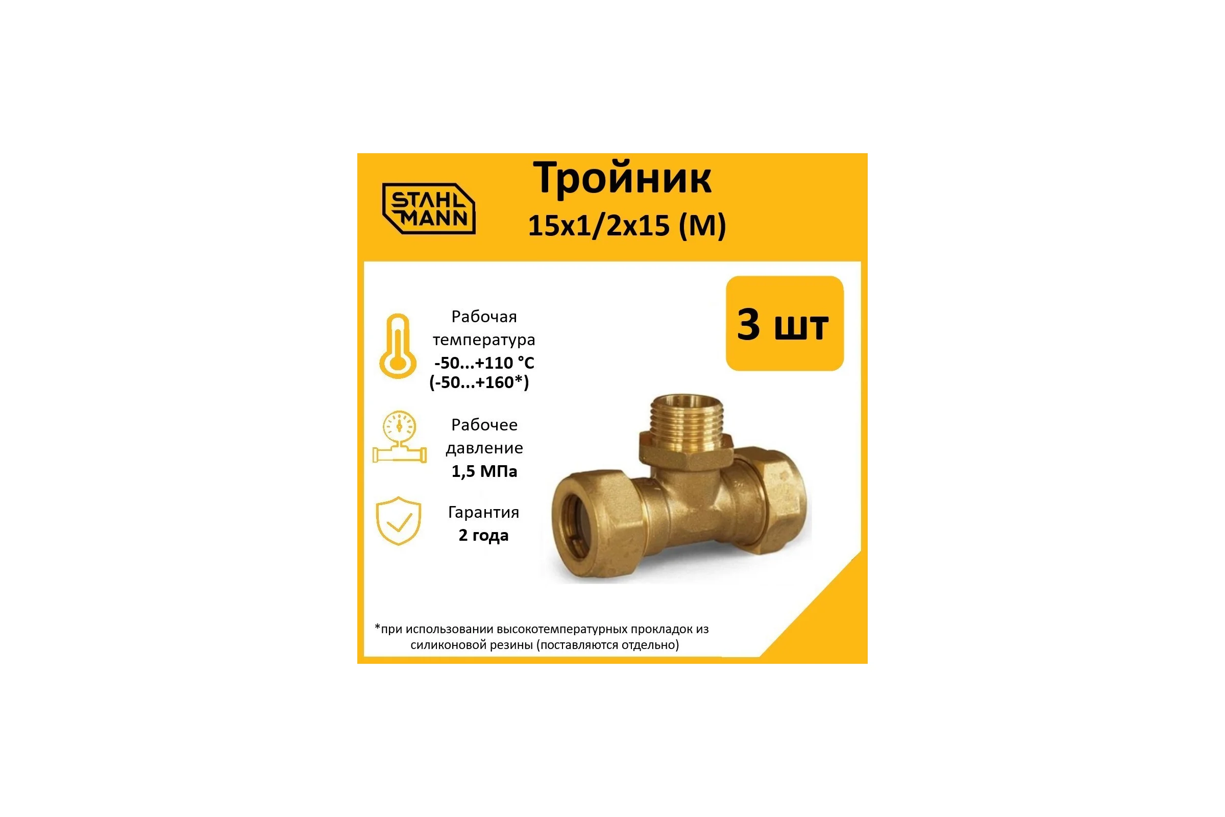 Тройник Stahlmann M 15x1/2x15 EF, 3 шт. 2217203_3