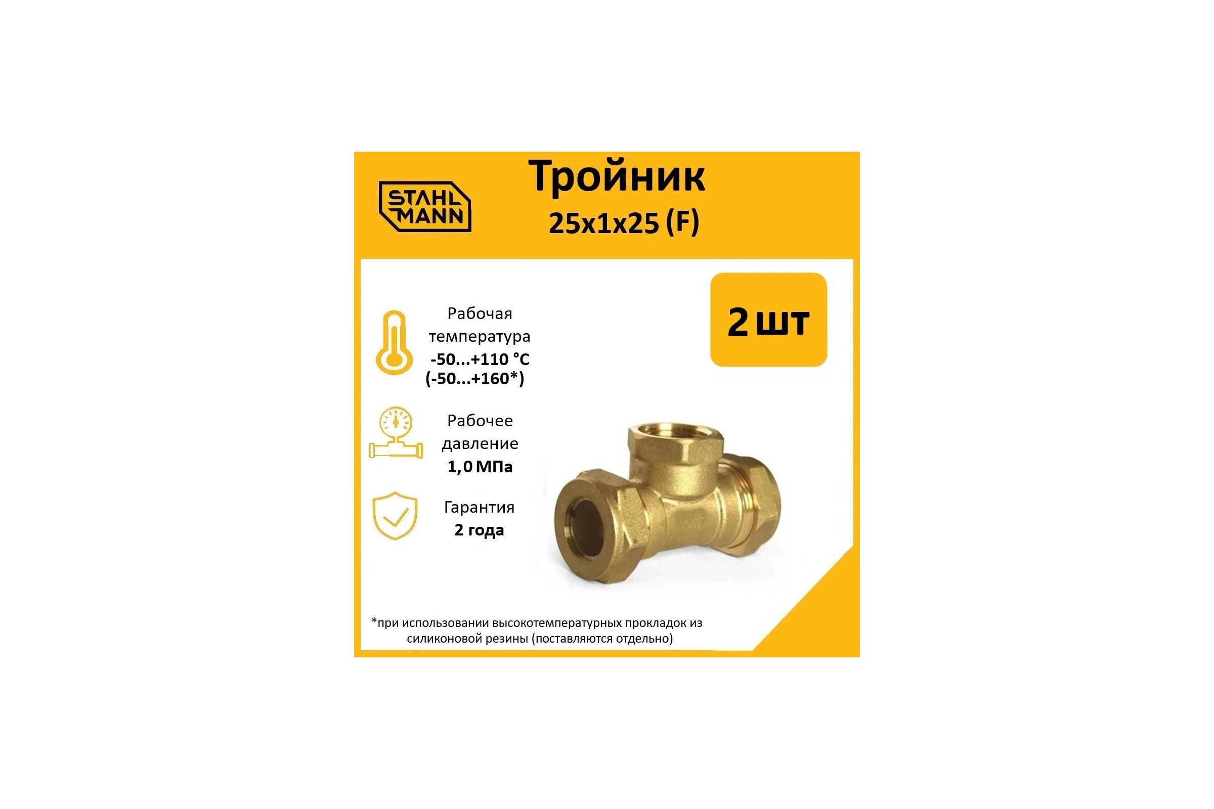 Тройник Stahlmann F 25x1х25 EF, 2 шт. 2217201_2