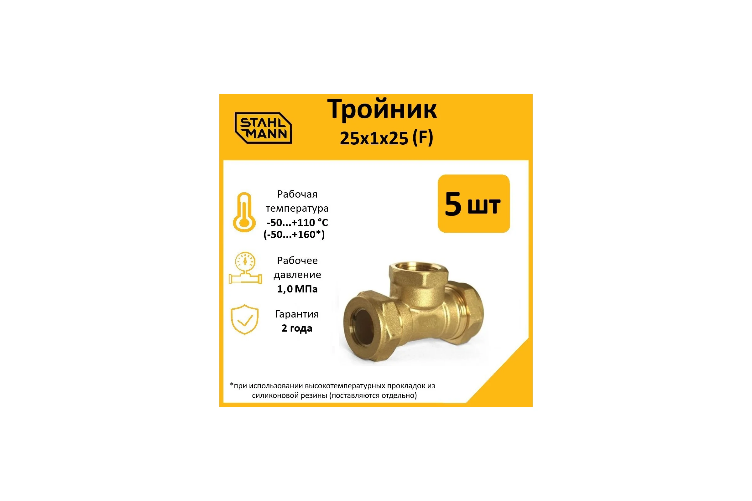 Тройник Stahlmann F 25x1х25 EF, 5 шт. 2217201_5