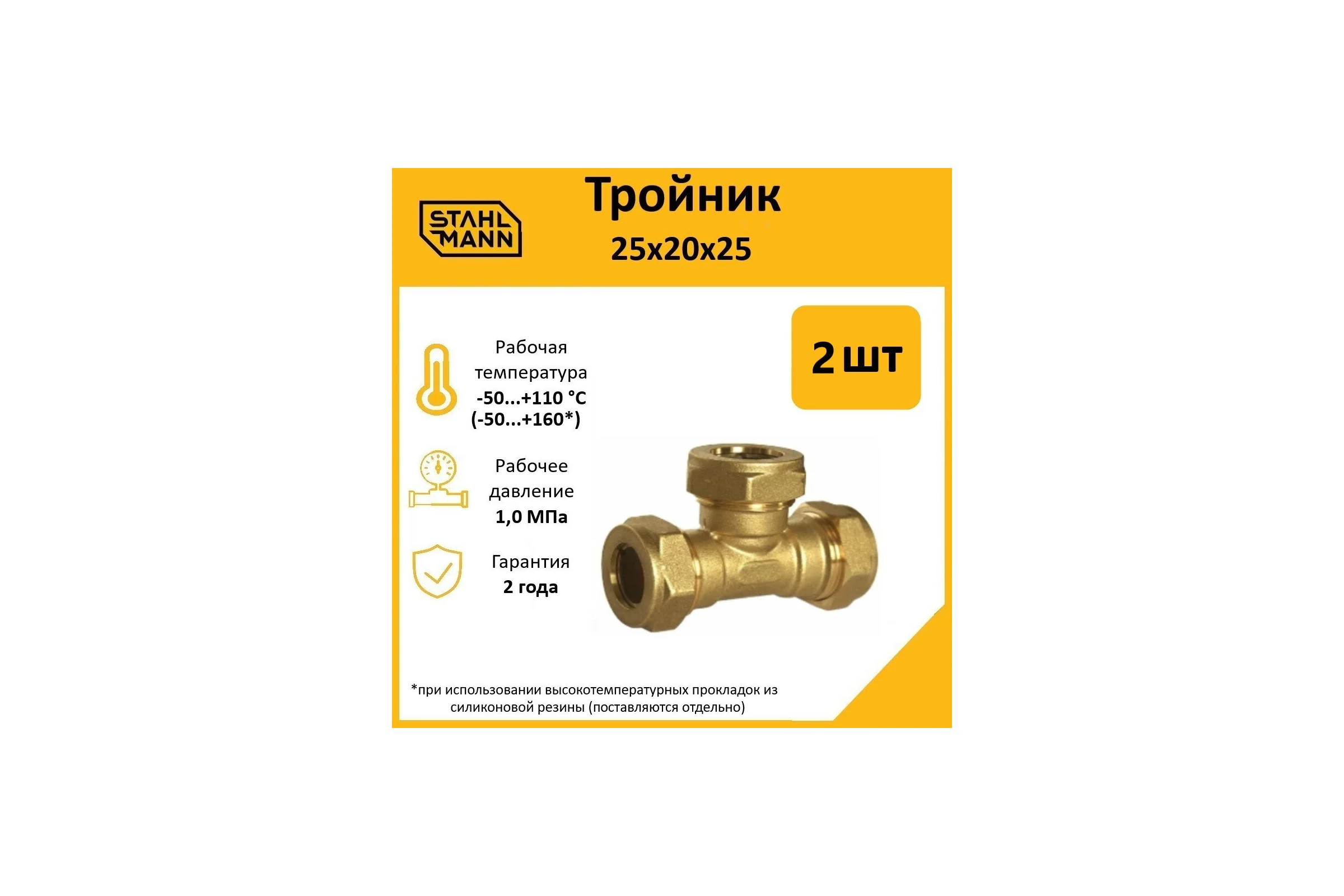 Тройник Stahlmann 25x20x25 EF, 2 шт. 2217189_2