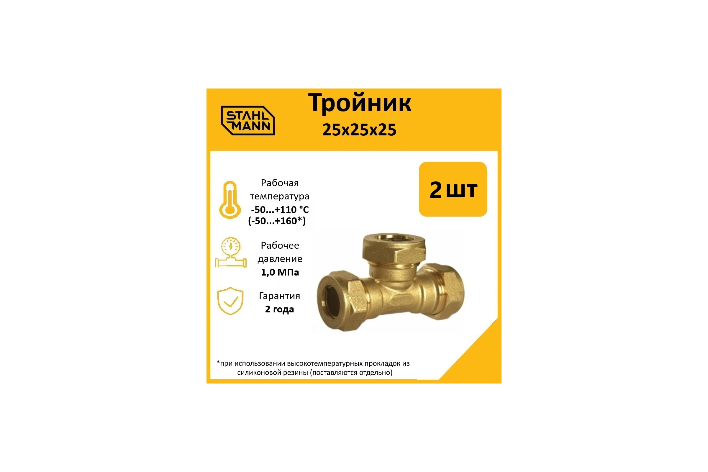 Тройник Stahlmann 25x25x25 EF, 2 шт. 2217208_2