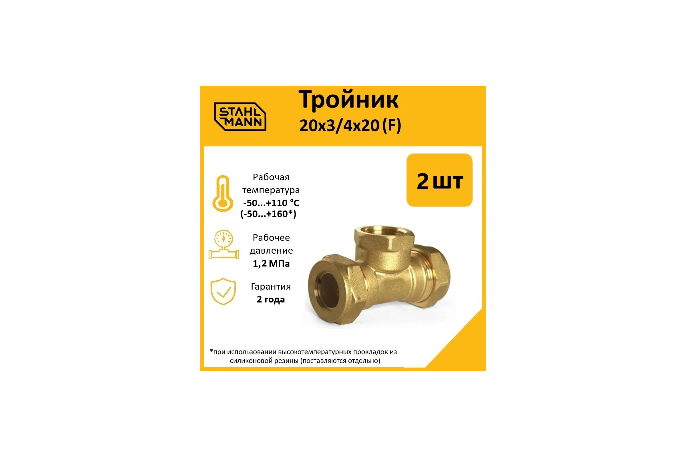 Тройник Stahlmann F 20x3/4x20 EF, 2 шт. 2217200_2