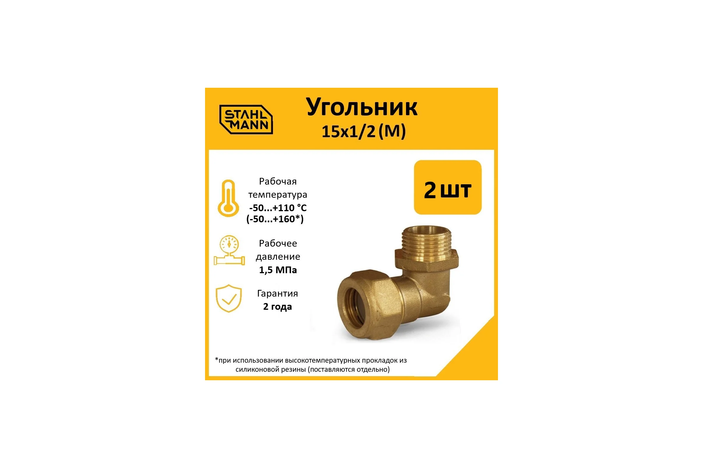 Угольник Stahlmann М 15x1/2 EF, 2 шт. 2217209_2
