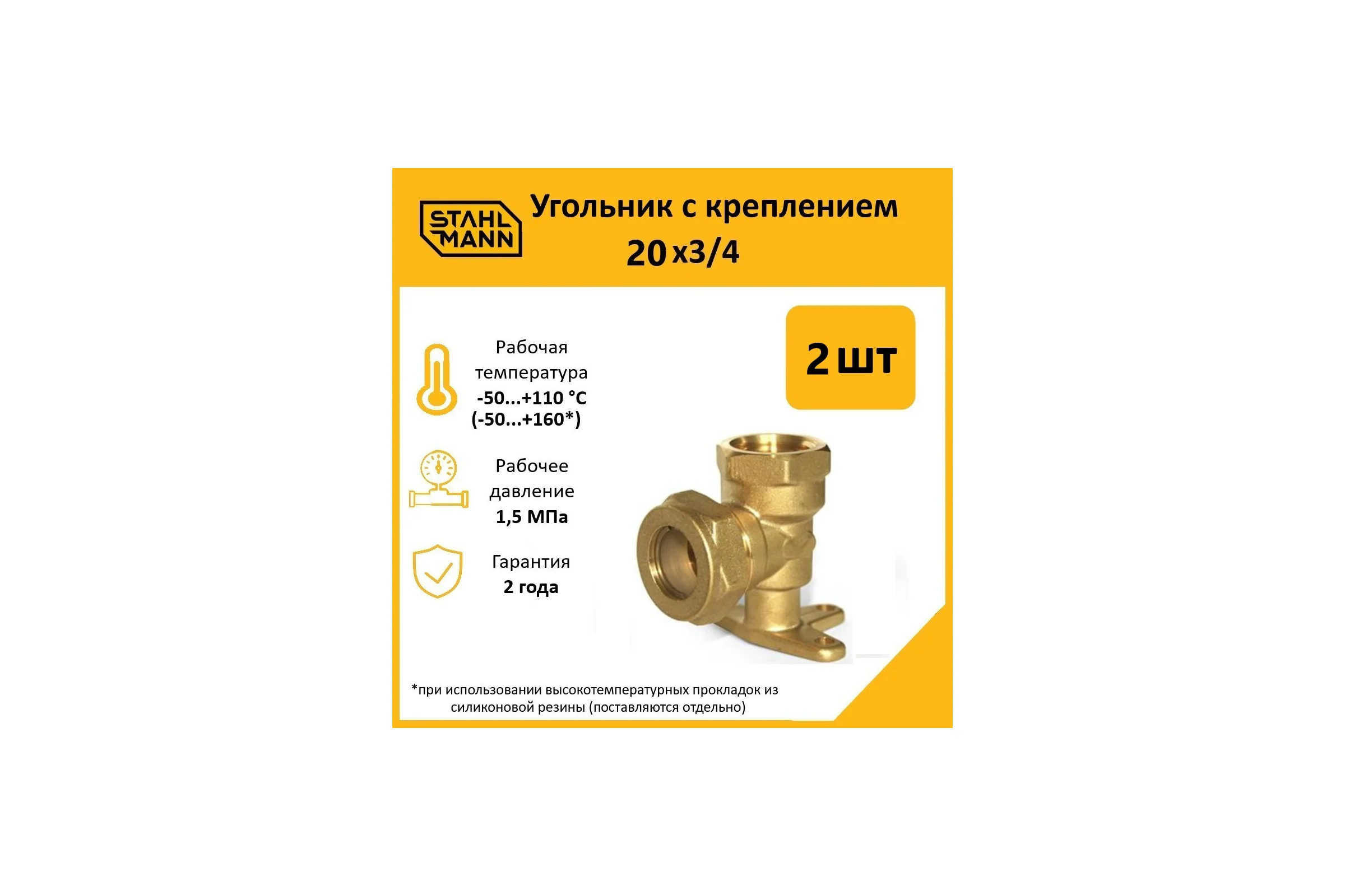 Угольник с креплением Stahlmann 20x3/4 EF, 2 шт. 2217215_2