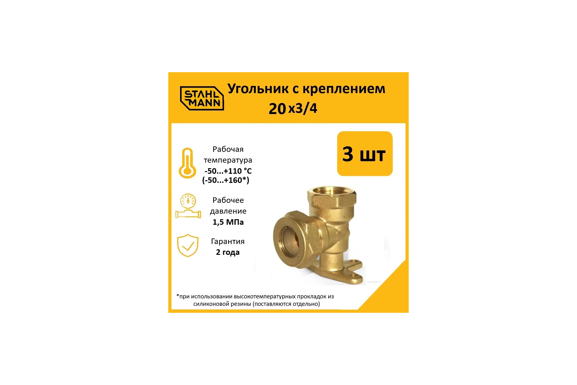 Угольник с креплением Stahlmann 20x3/4 EF, 3 шт. 2217215_3