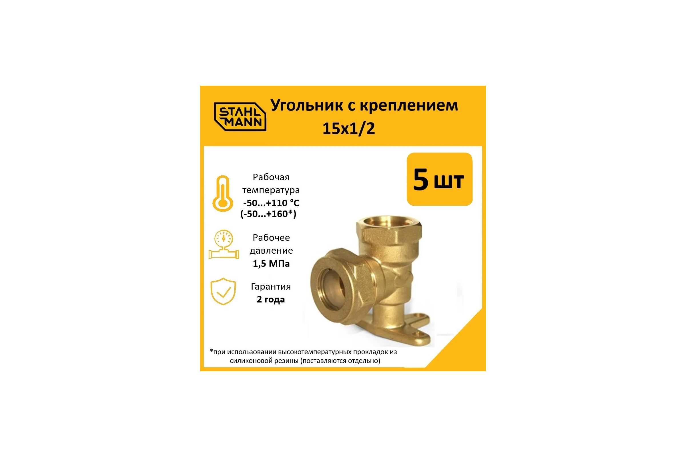 Угольник с креплением Stahlmann 15x1/2 EF, 5 шт. 2217214_5