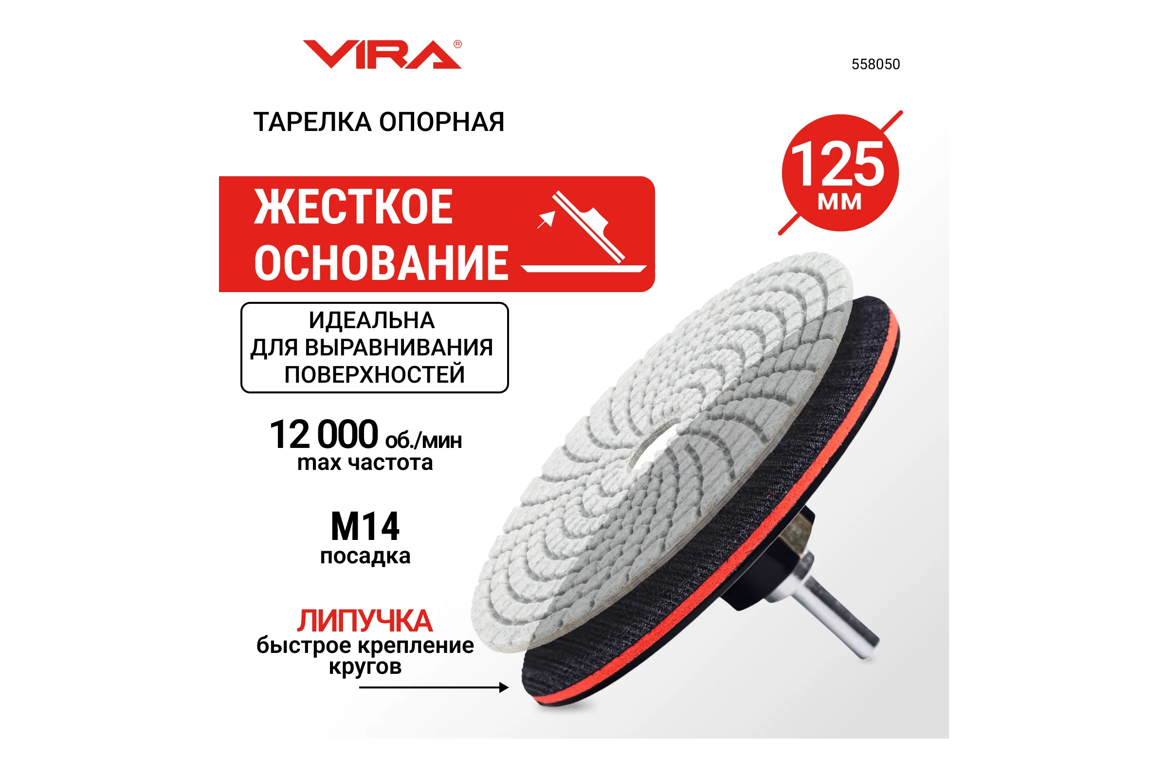 Тарелка опорная жесткая 125 мм для УШМ и дрели  АГШК VIRA 558050