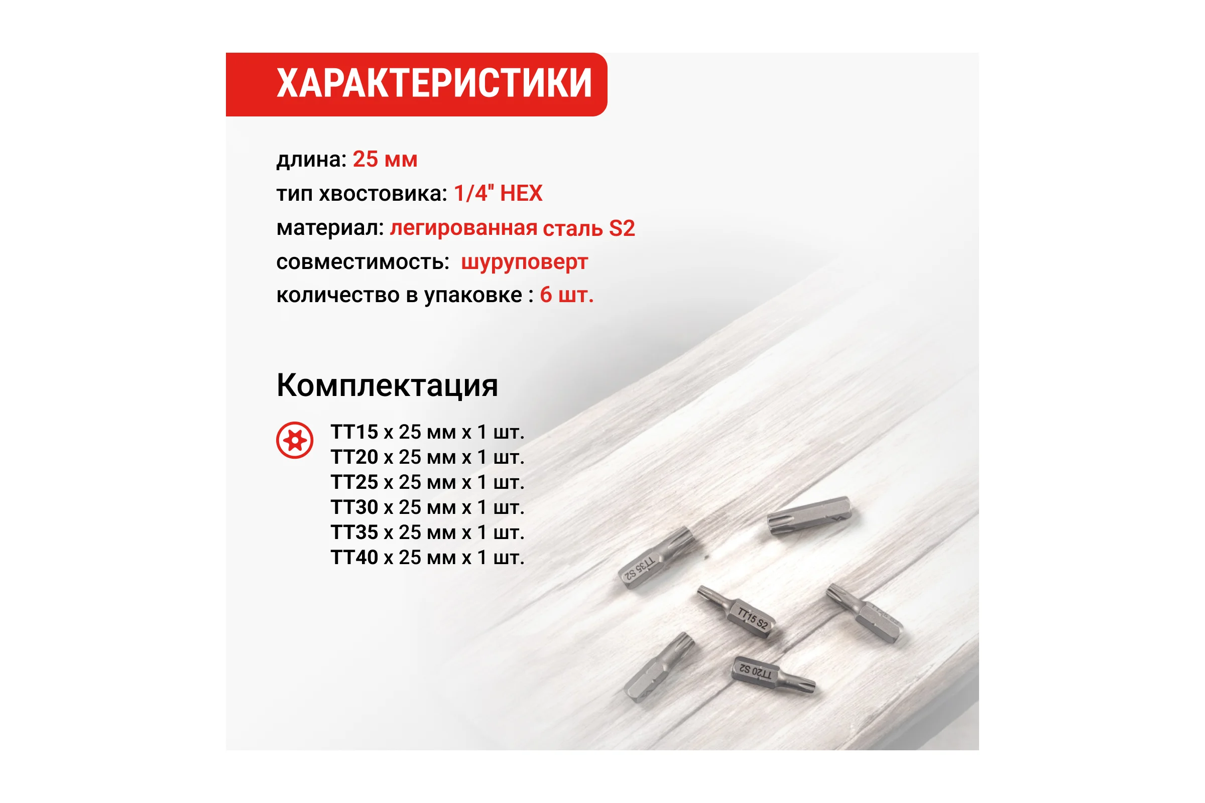 Набор бит TORX, 25 мм, 6 шт VIRA 303243