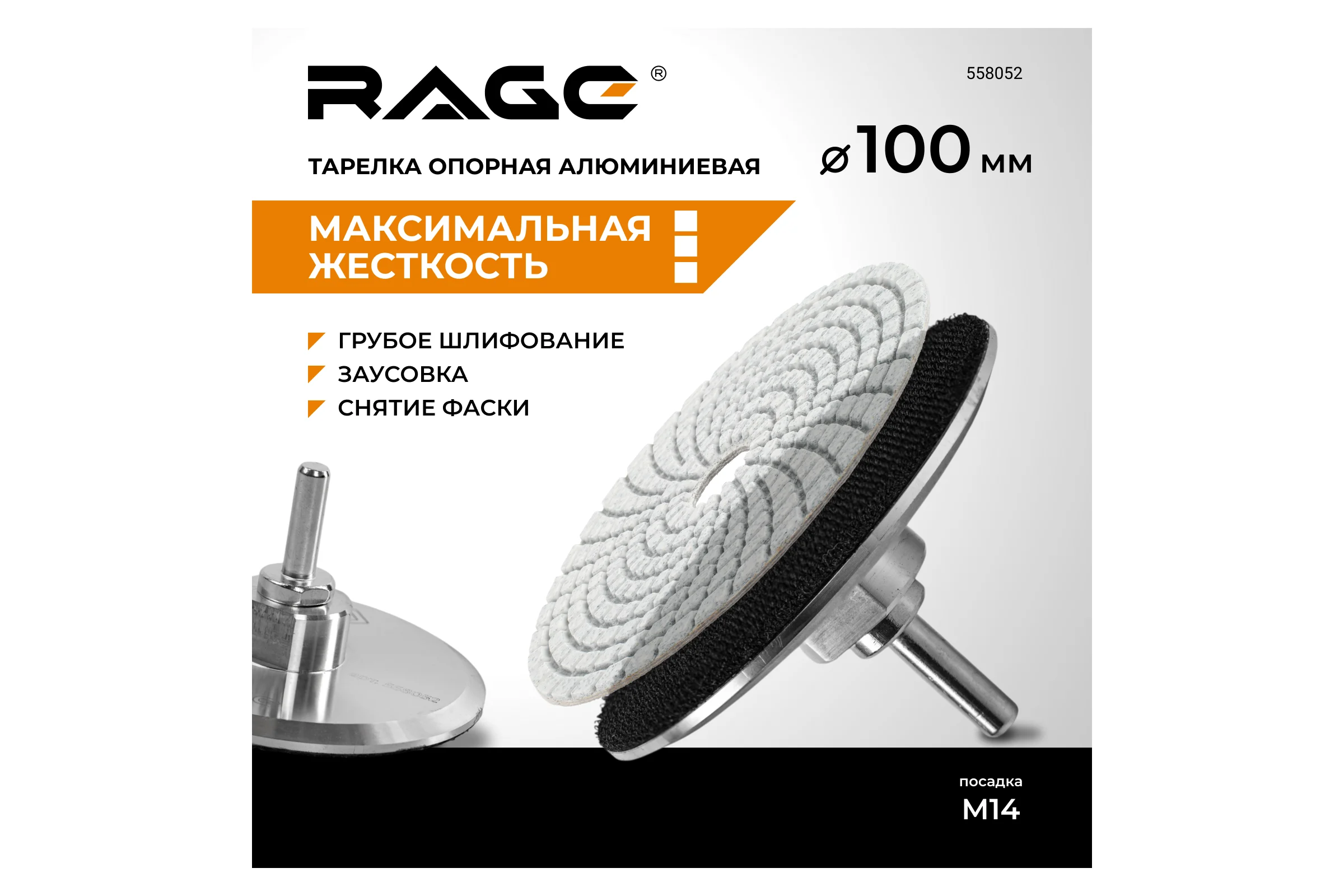 Тарелка опорная алюминиевая 100 мм для УШМ АГШК RAGE By VIRA 558052