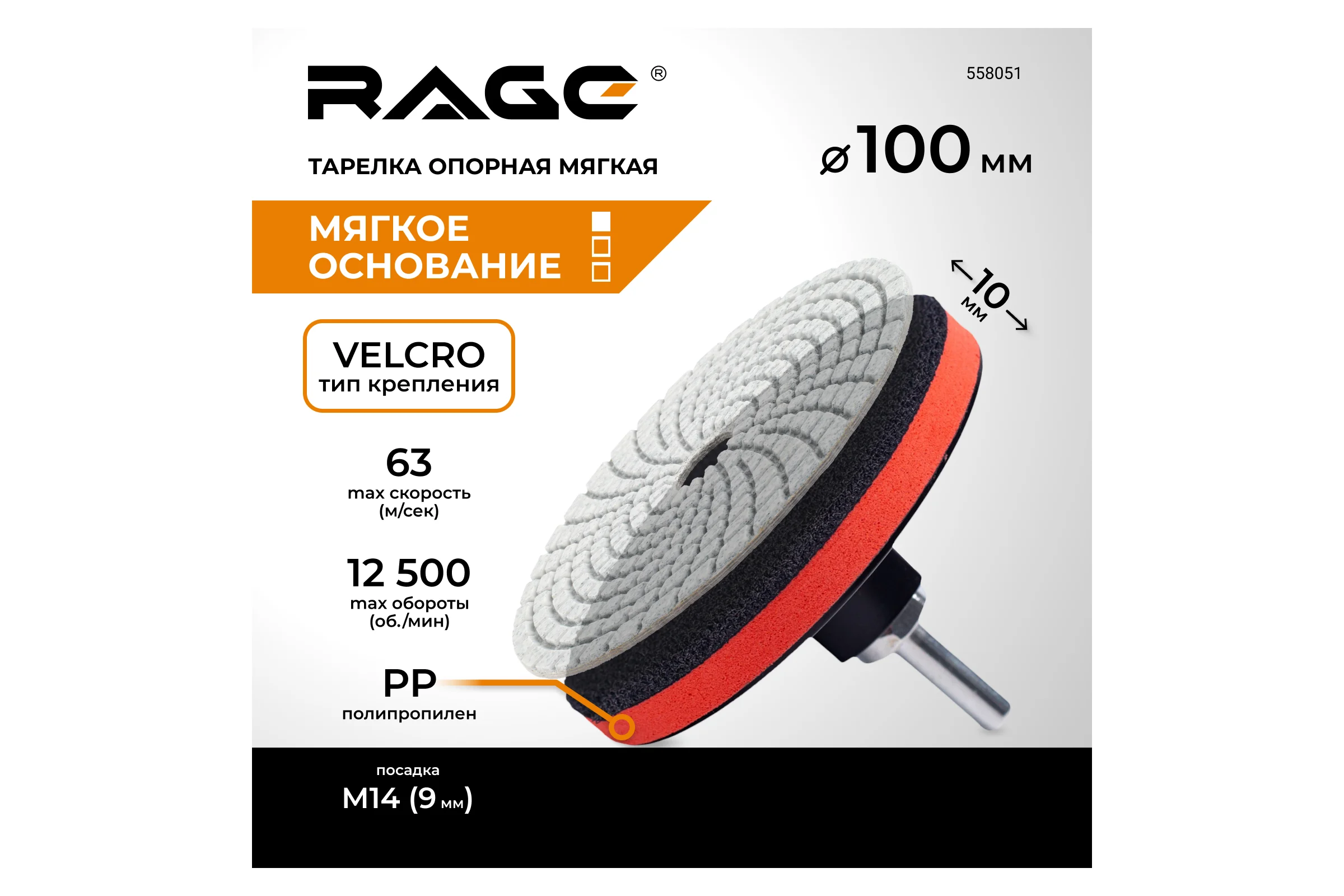 Тарелка опорная мягкая 100 мм для УШМ RAGE АГШК By VIRA 558051