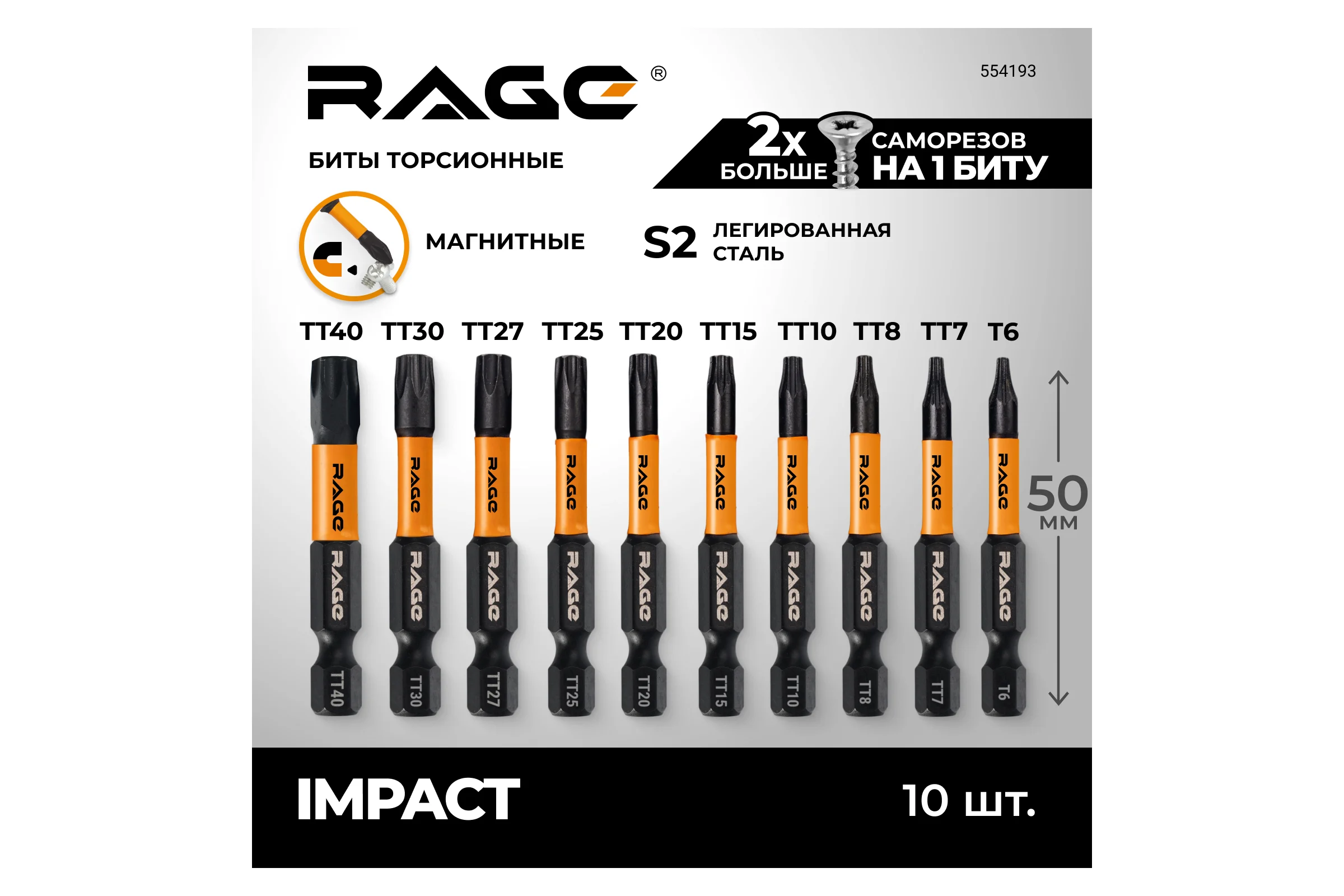 Набор бит ударных IMPACT RAGE By VIRA  S2 TORX Т6; ТТ от 7 до 40x50 мм, 10 шт 554193