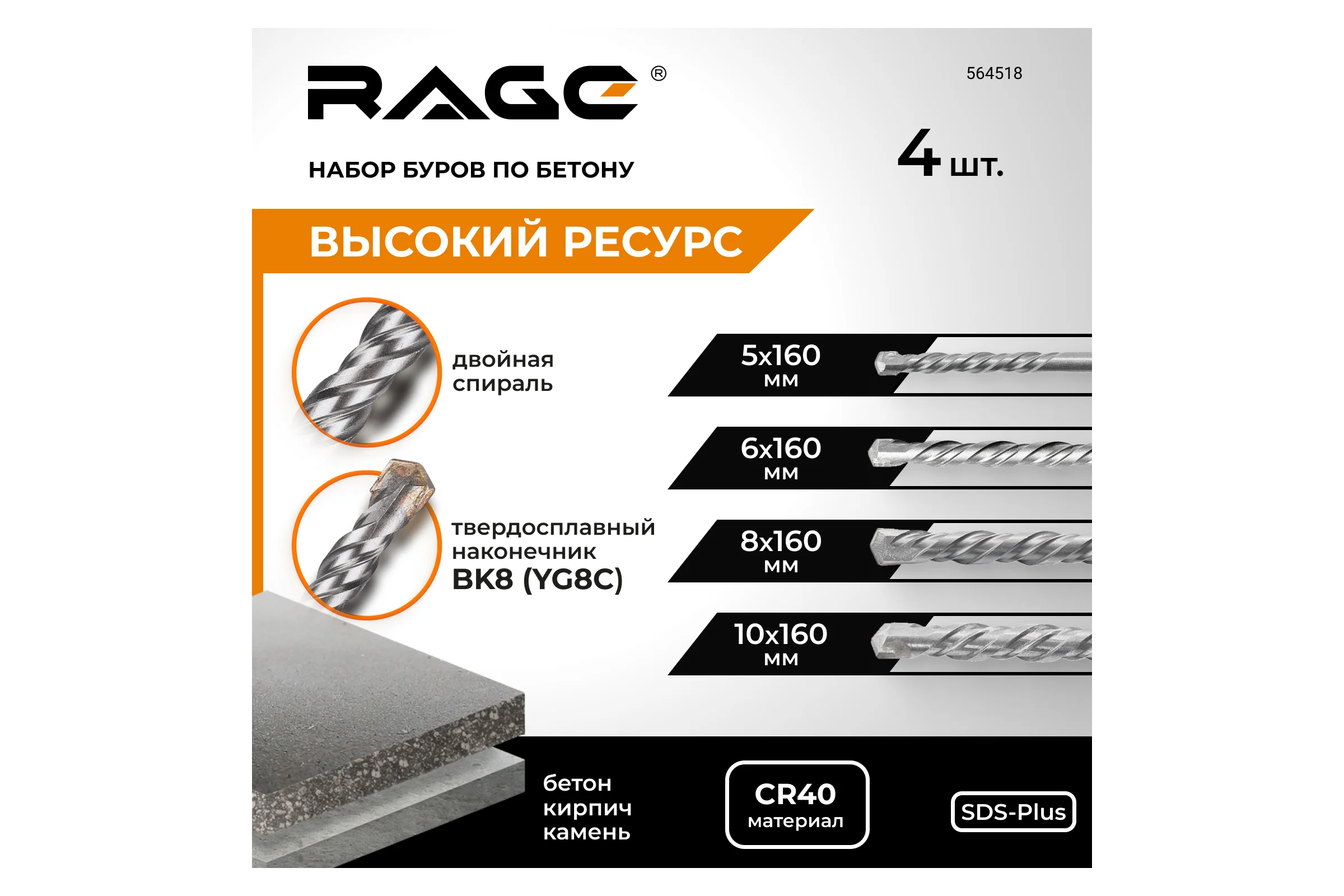 Набор буров по бетону RAGE By VIRA 4 шт 5 х 160 мм 6 х 160 мм 8 х 160 мм 10 х 160 мм SDS-plus 564518