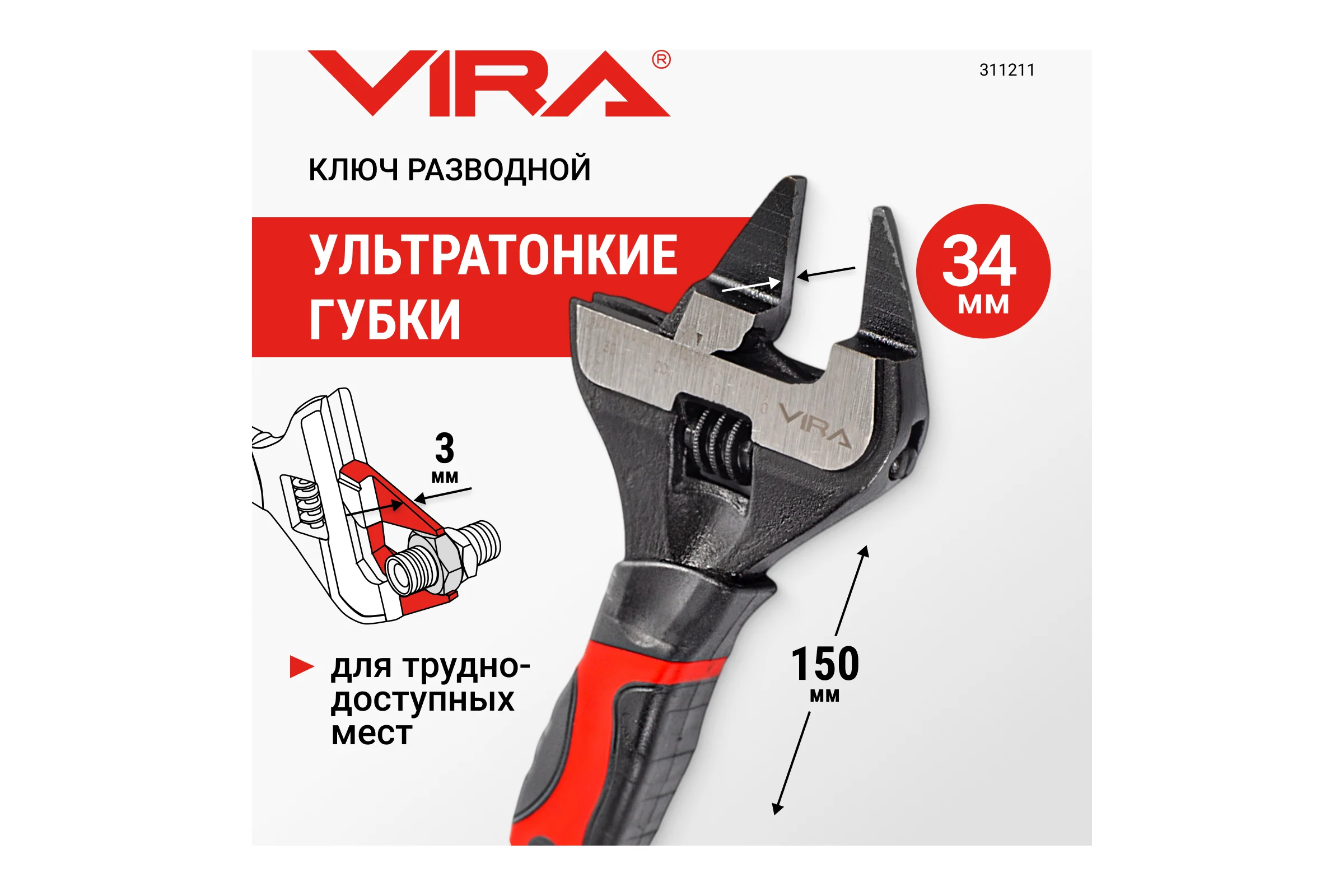 Ключ разводной VIRA с ультратонкими губками, 150 мм 311211