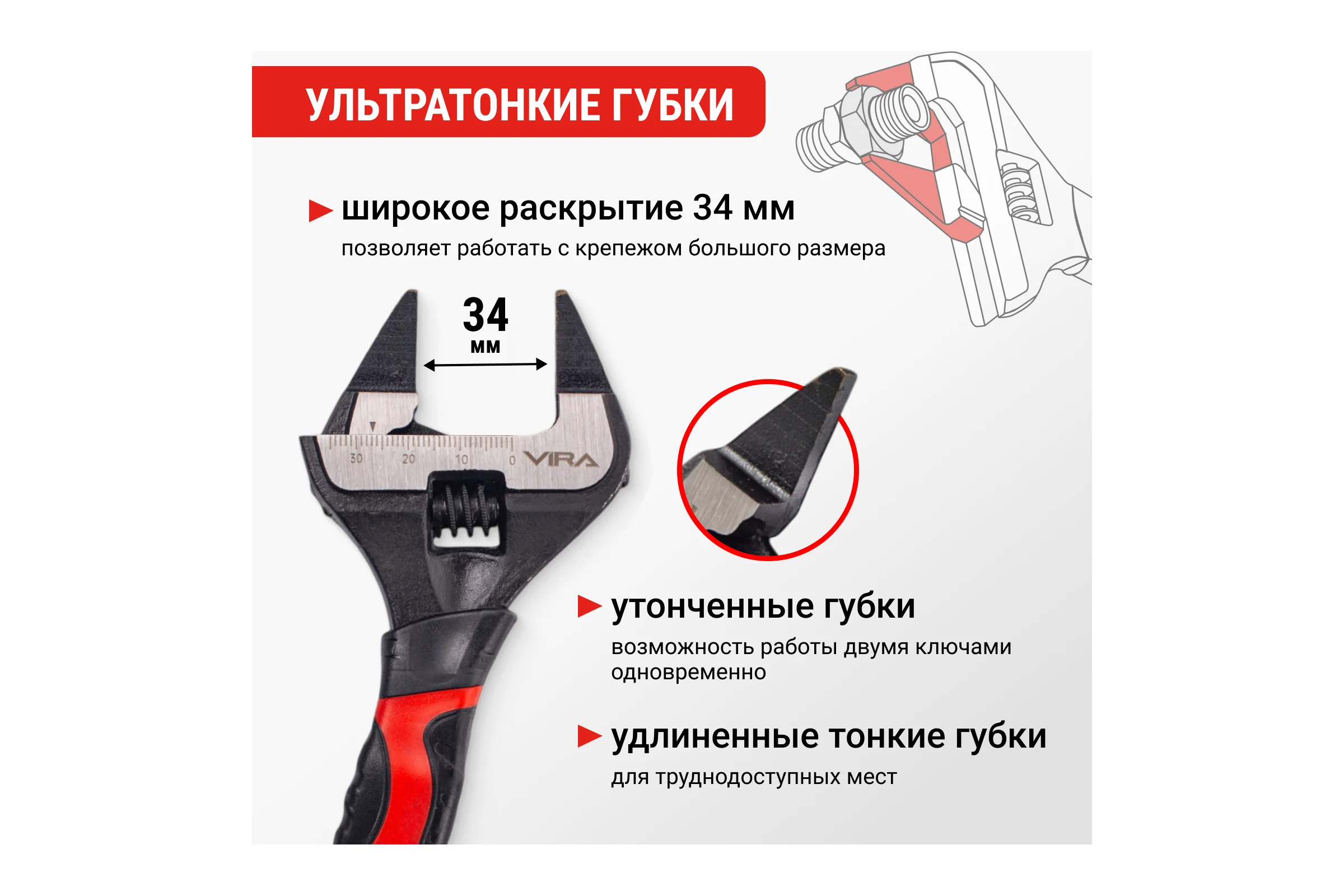 Ключ разводной VIRA с ультратонкими губками, 150 мм 311211