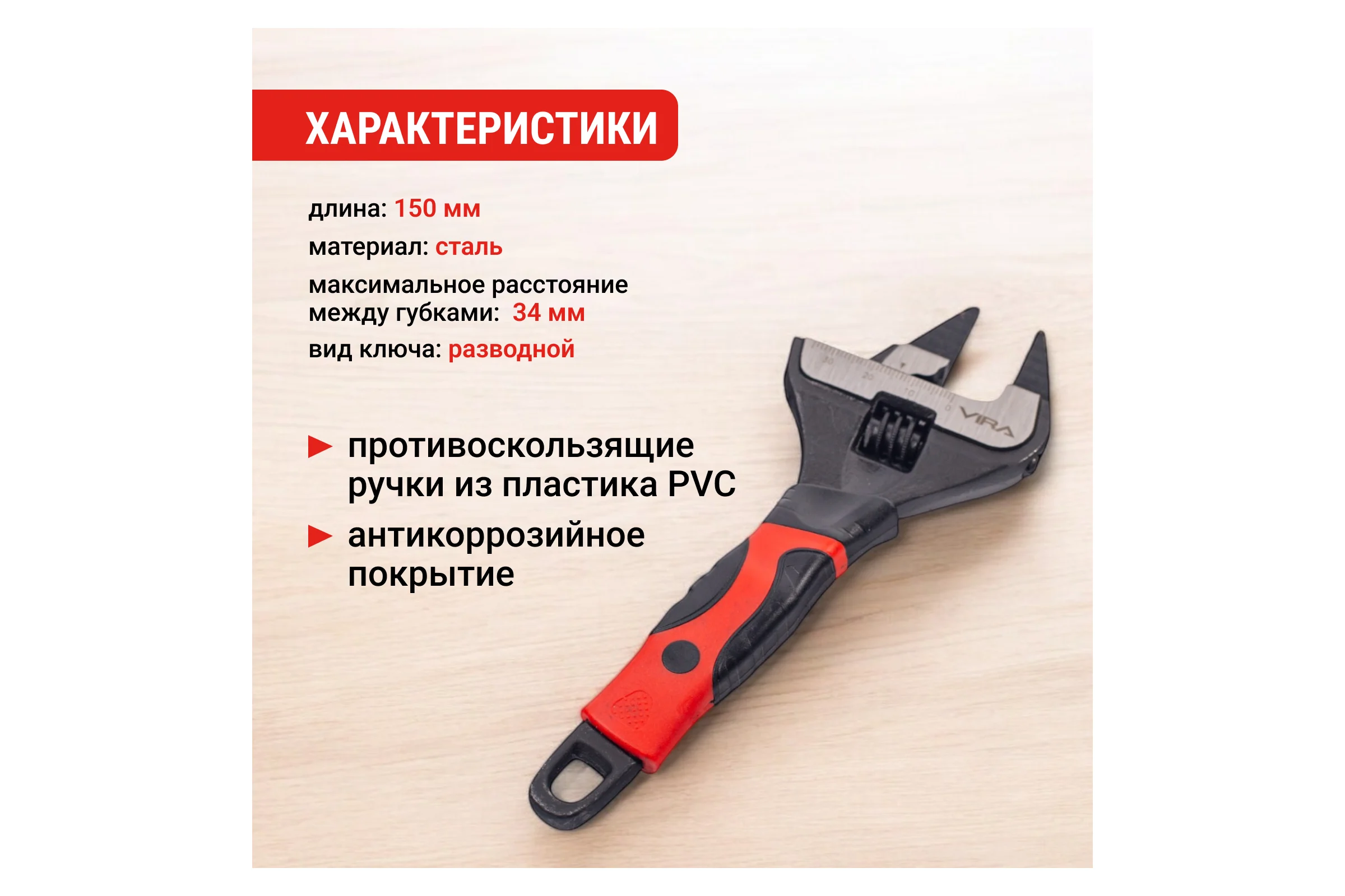 Ключ разводной VIRA с ультратонкими губками, 150 мм 311211