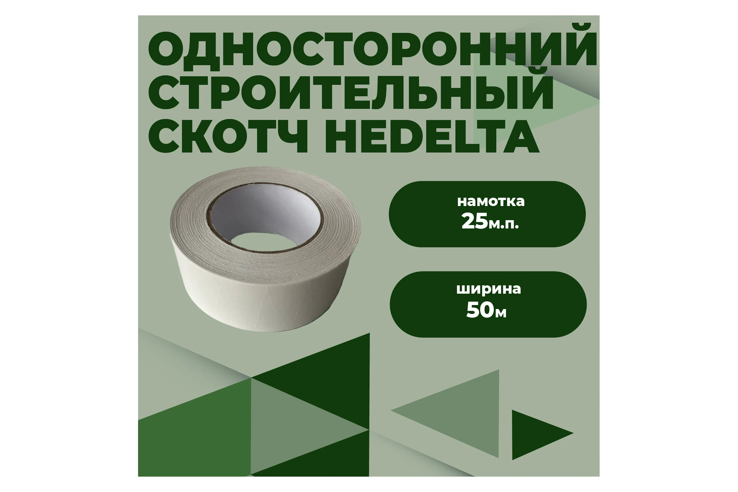 Соединительная односторонняя лента скотч КОМПАНИЯ МАСКА НЕДЕЛЬТА 50 мм х 25 м.п СЛОК01