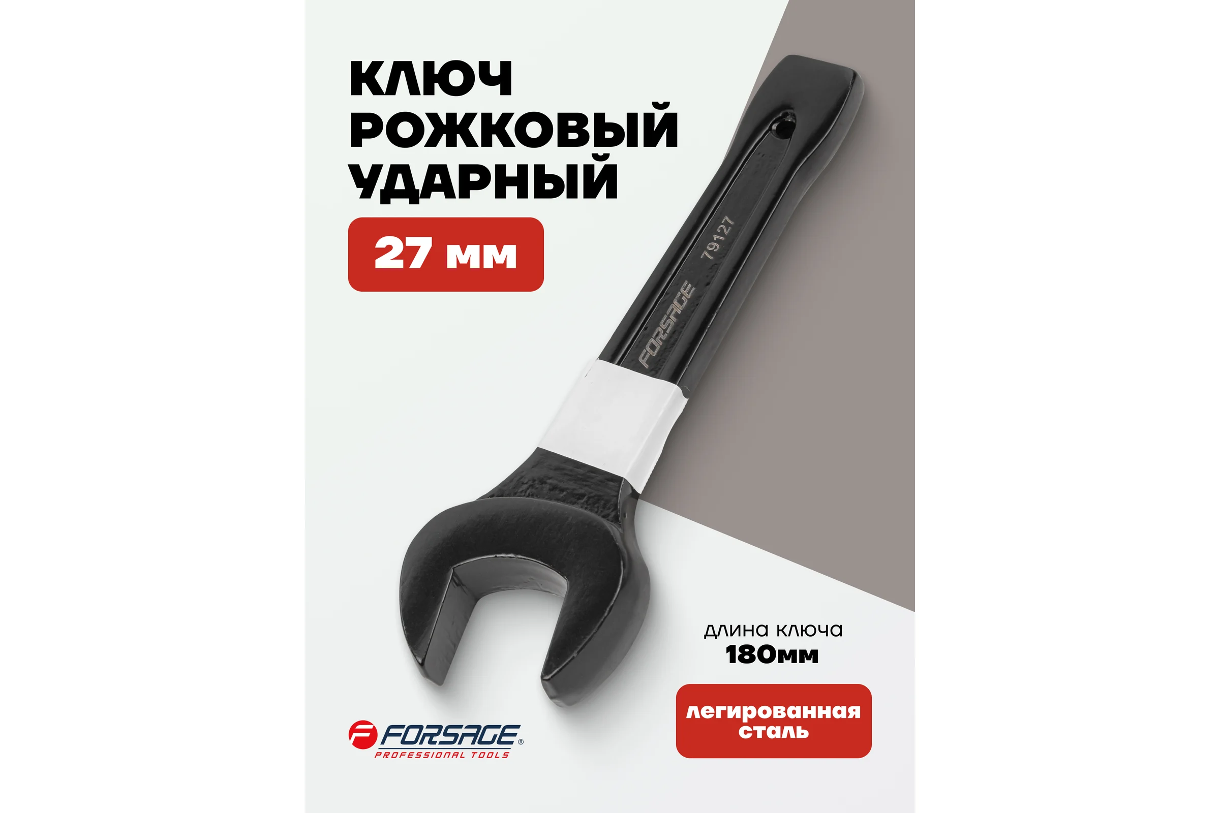 Рожковый ключ Forsage ударный односторонний 27мм F-79127(19202)