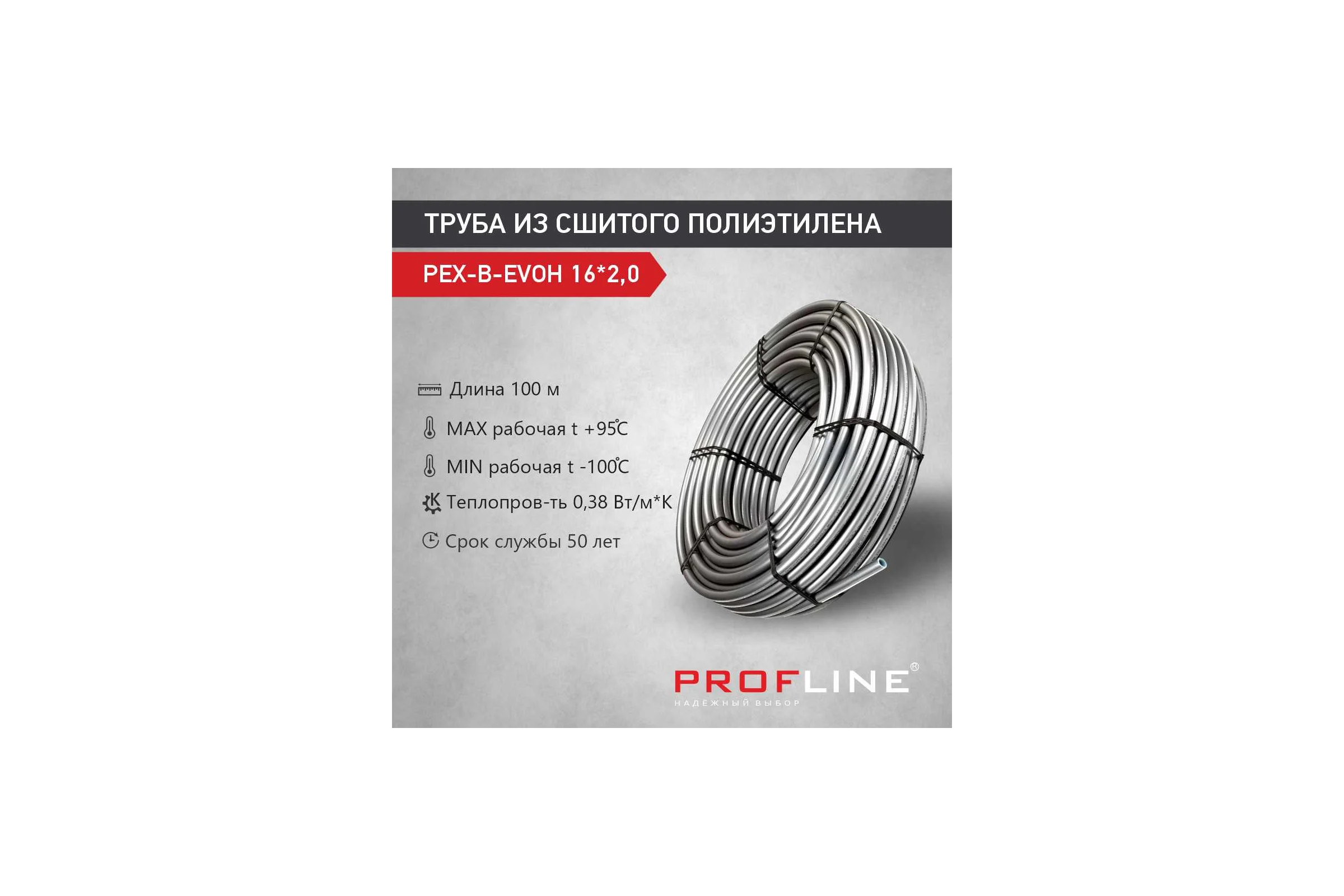 Труба из сшитого полиэтилена PROFLINE PEX-В-EVOH 16х2,0 (100М) серая УТ-00046586