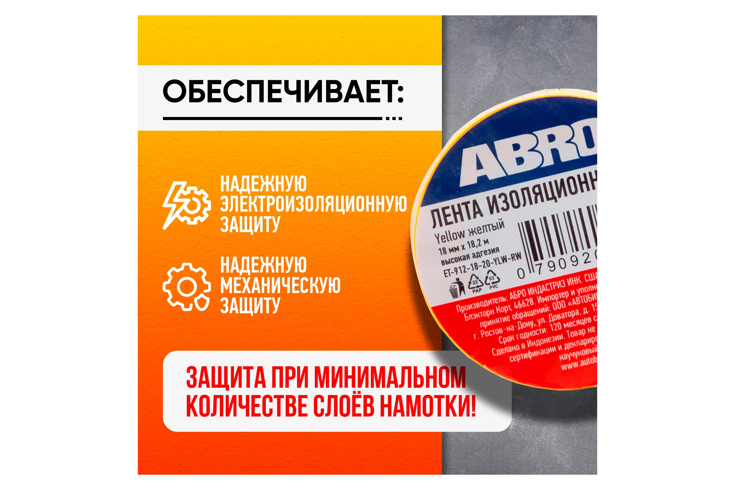 Изолента ПВХ ABRO 18 мм X 18,2м желтая ET-912-18-20-YLW-RW