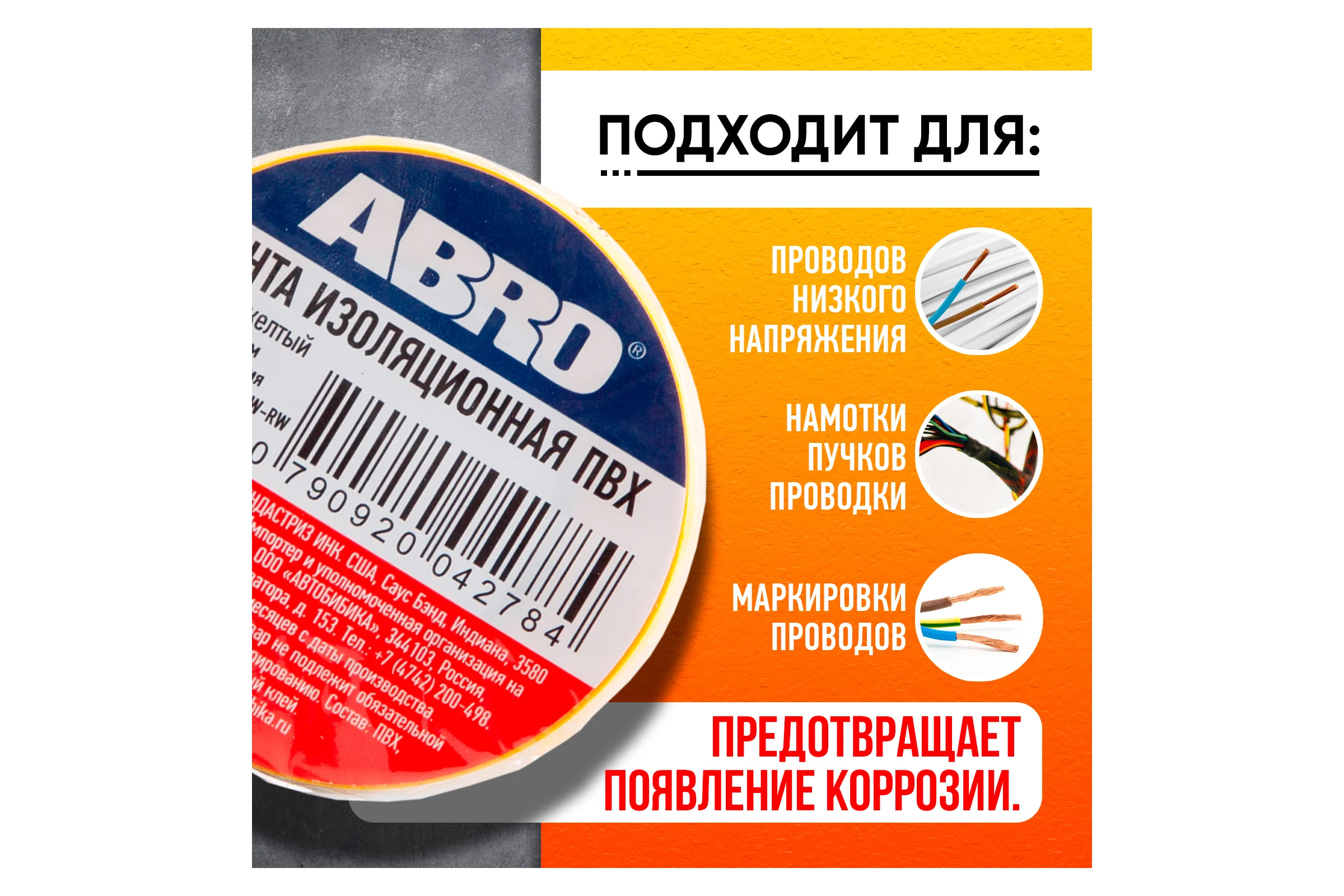 Изолента ПВХ ABRO 18 мм X 18,2м желтая ET-912-18-20-YLW-RW