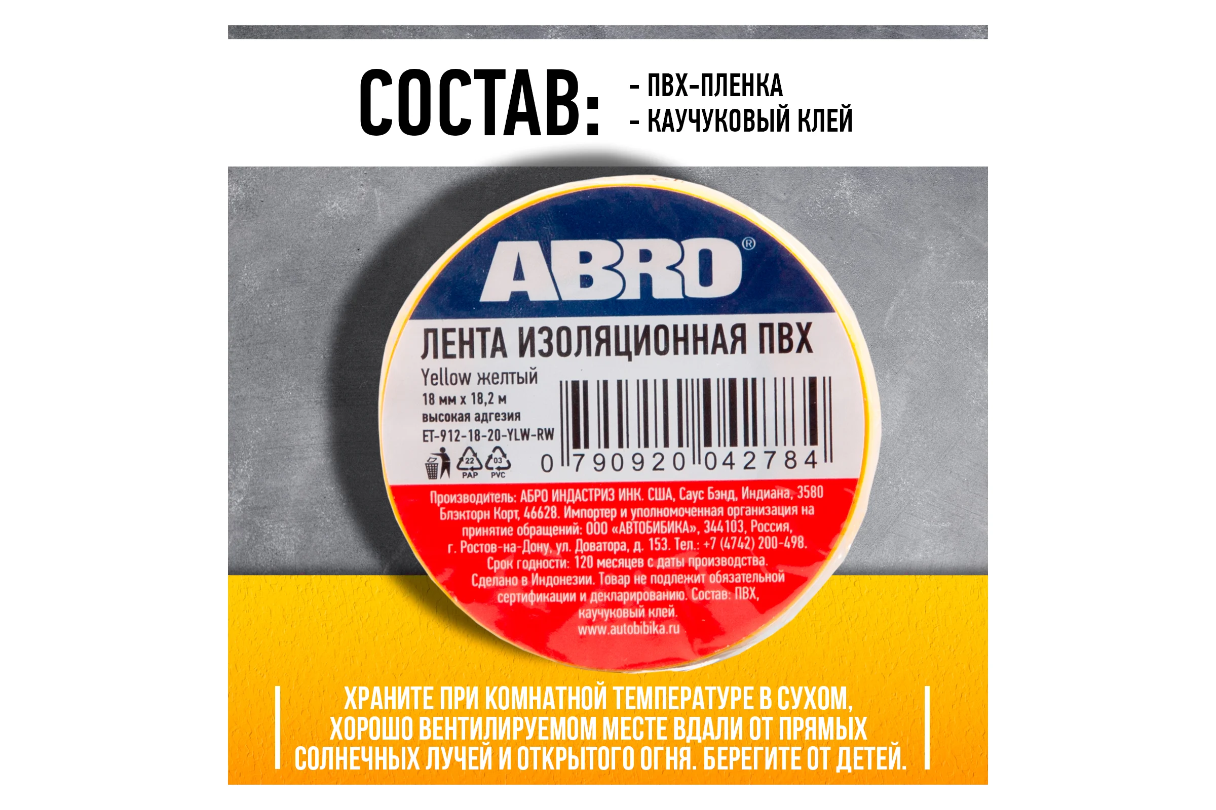 Изолента ПВХ ABRO 18 мм X 18,2м желтая ET-912-18-20-YLW-RW