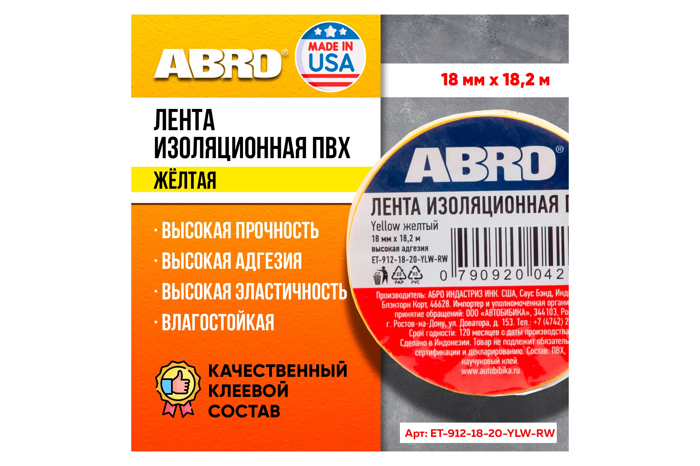 Изолента ПВХ ABRO 18 мм X 18,2м желтая ET-912-18-20-YLW-RW
