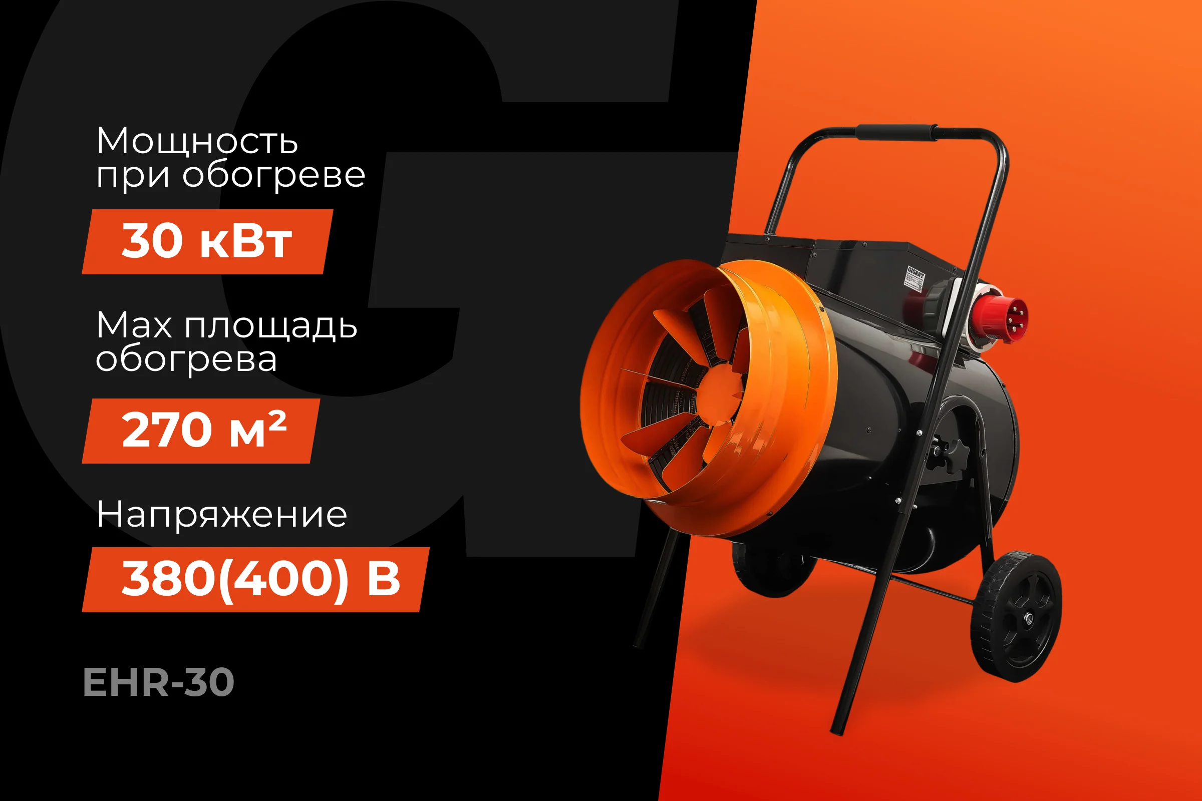Электрическая тепловая пушка Gigant EHR-30