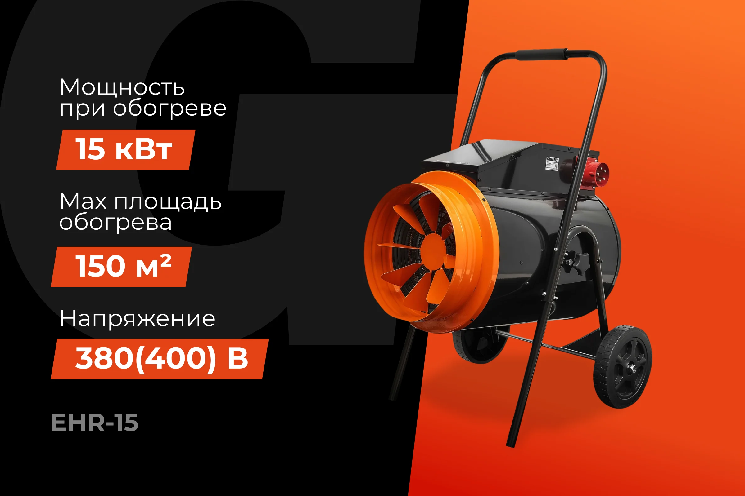 Электрическая тепловая пушка Gigant EHR-15