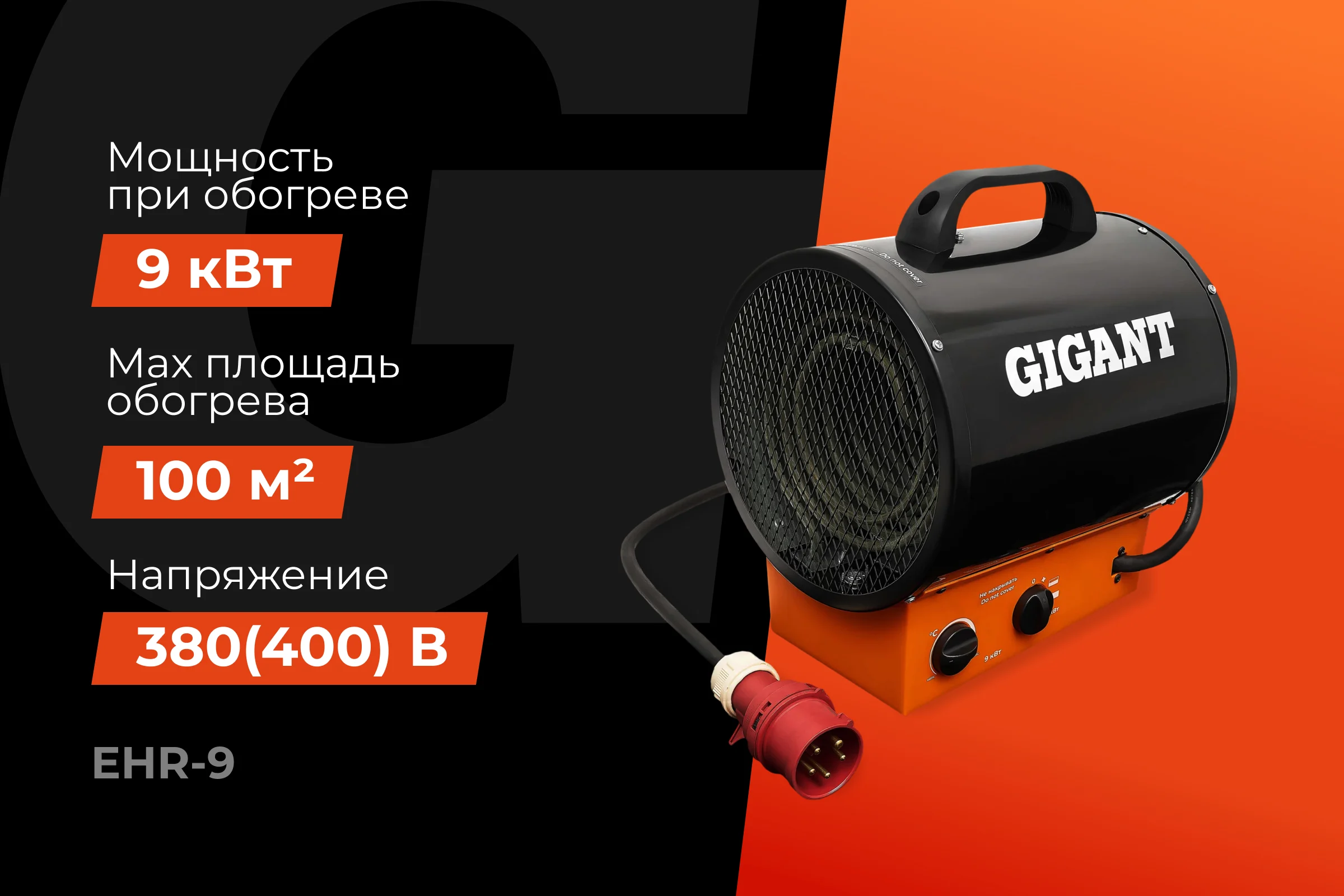 Электрическая тепловая пушка Gigant EHR-9