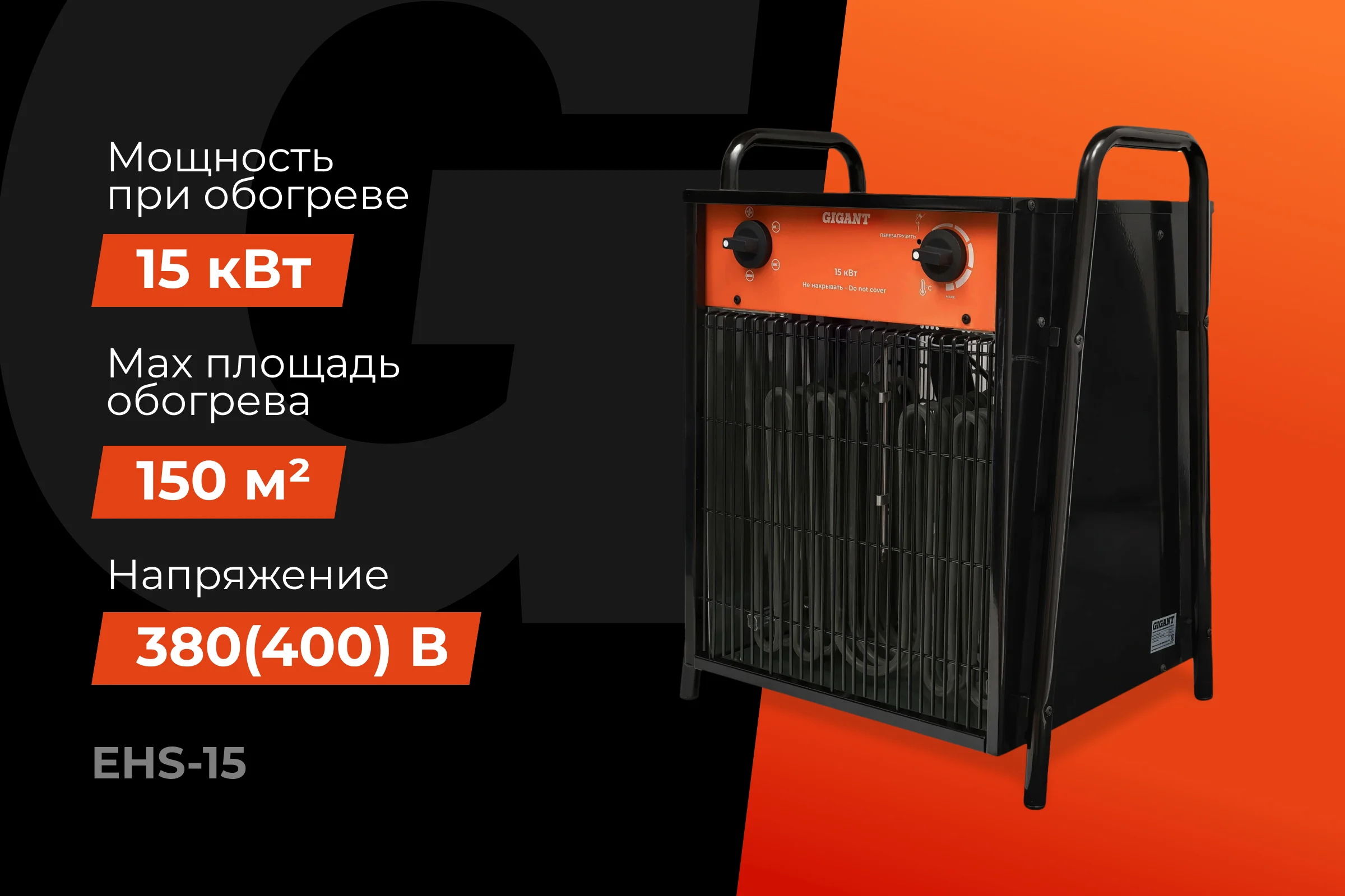 Электрическая тепловая пушка Gigant EHS-15
