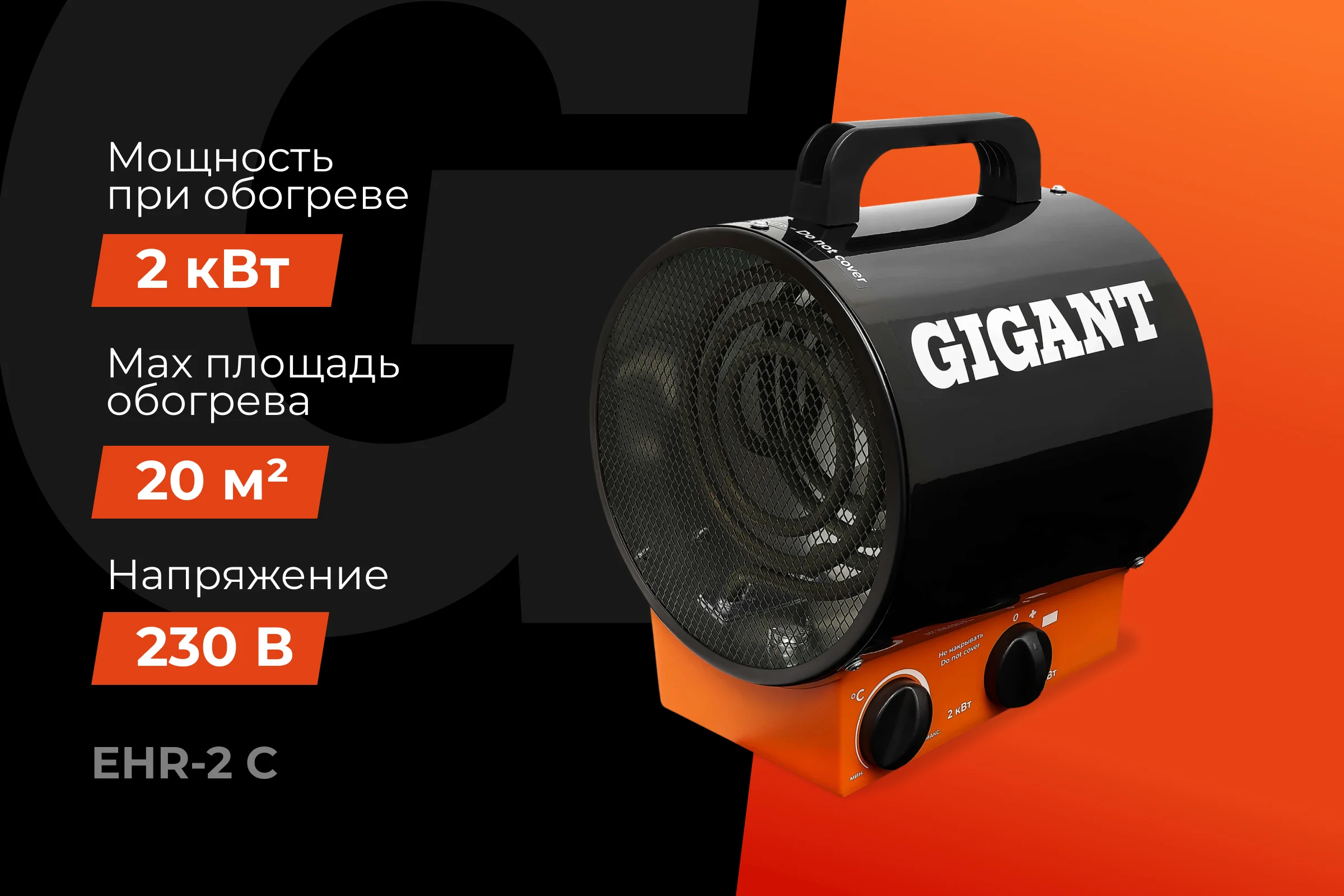 Электрическая тепловая пушка Gigant EHR-2 C