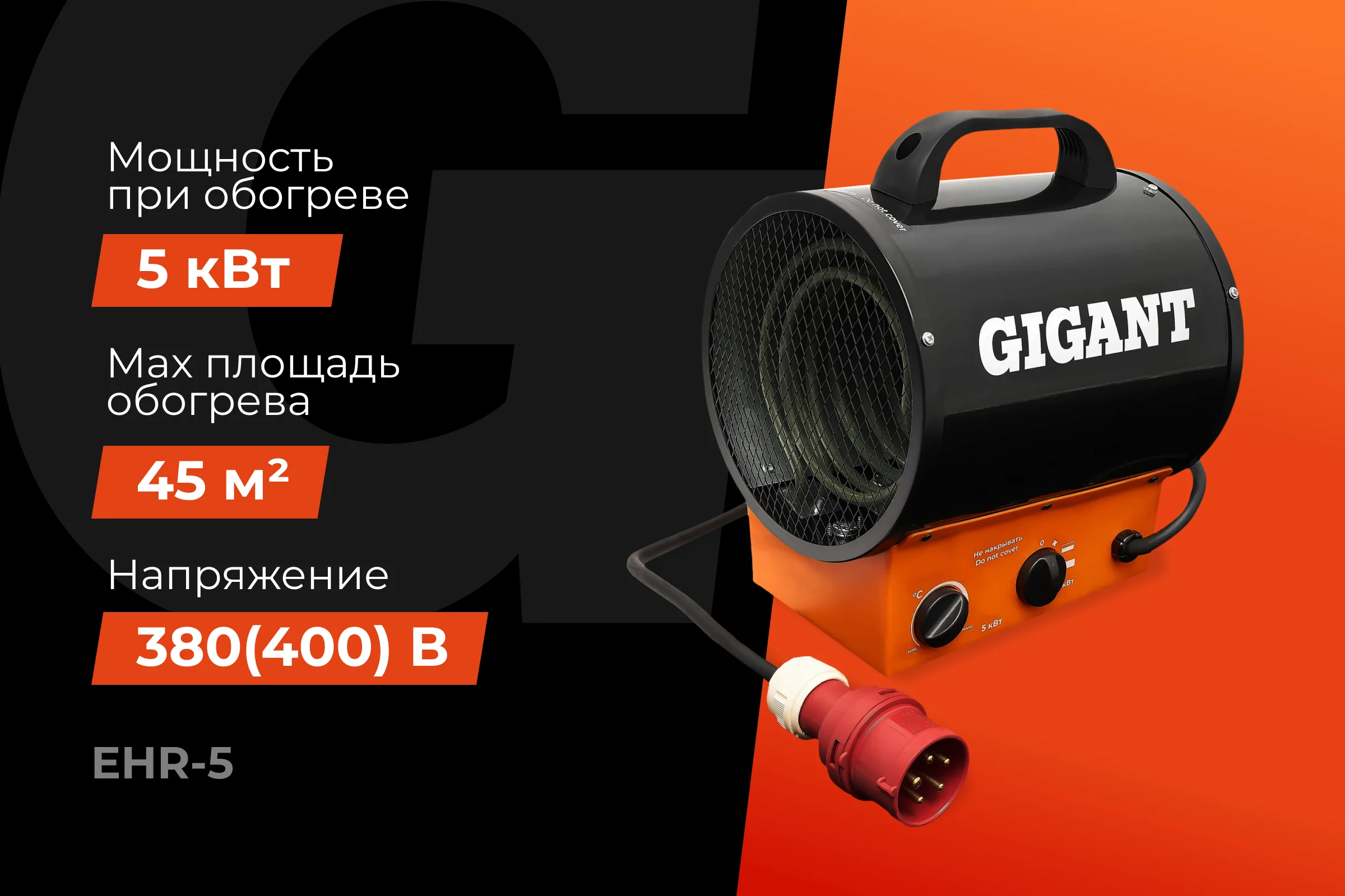 Электрическая тепловая пушка Gigant EHR-5