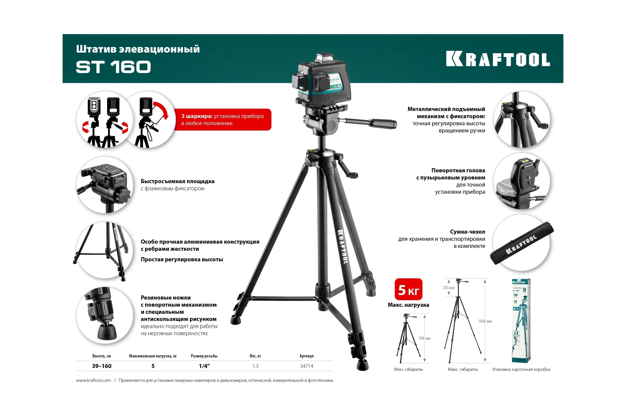 Элевационный штатив KRAFTOOL ST 160 34714