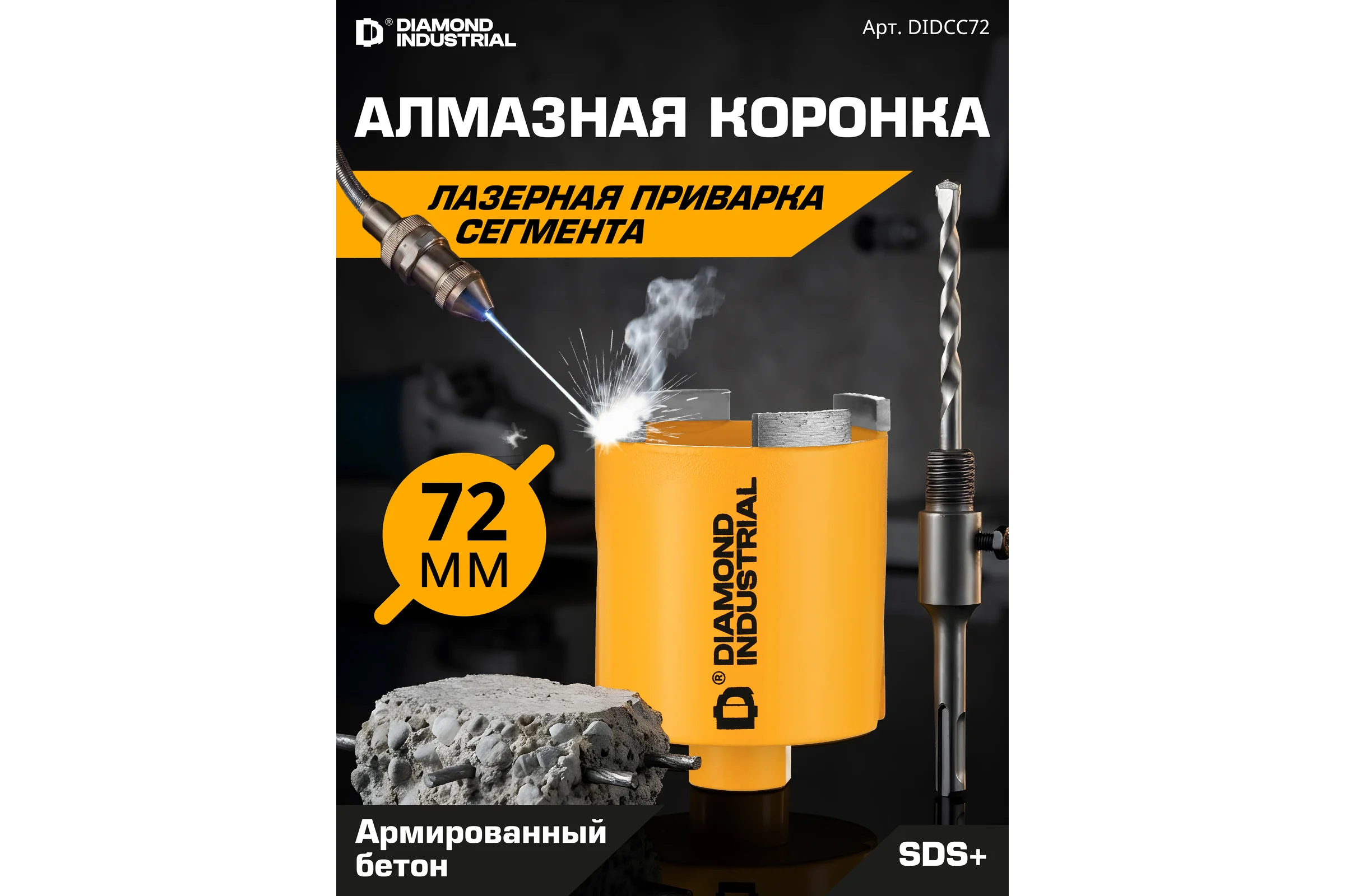 Коронка алмазная по бетону 72 мм SDS+ в сборе Diamond Industrial DIDCC72