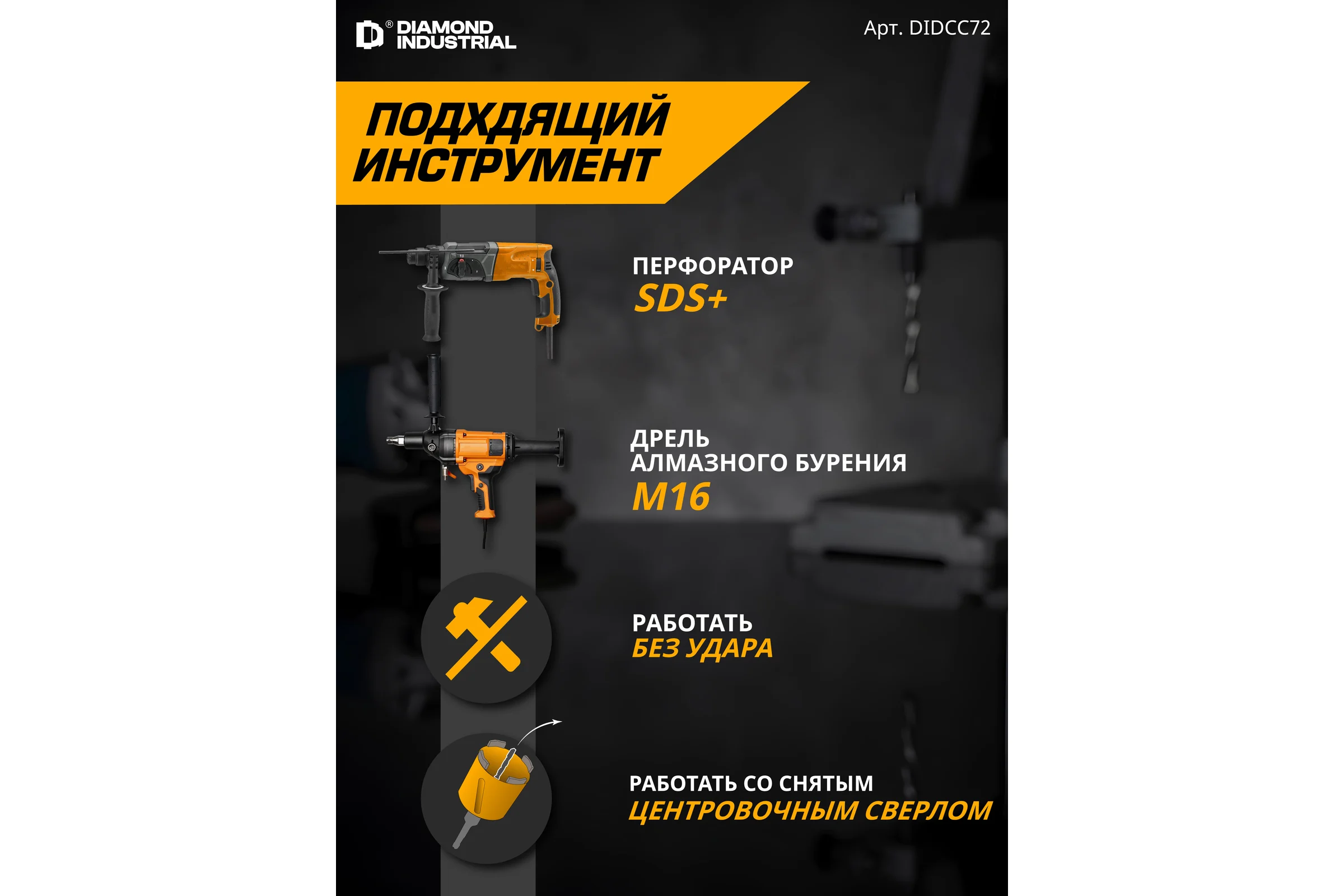 Коронка алмазная по бетону 72 мм SDS+ в сборе Diamond Industrial DIDCC72