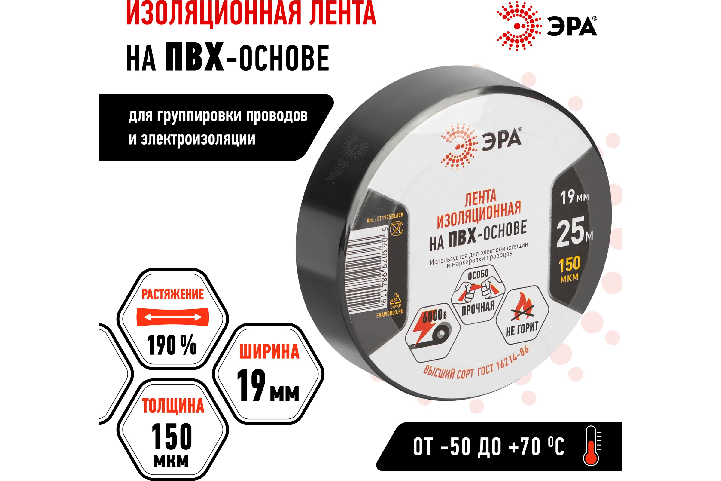 Изолента ЭРА ET1925BLACK ПВХ, 19 мм, 25 м, черная Б0064240