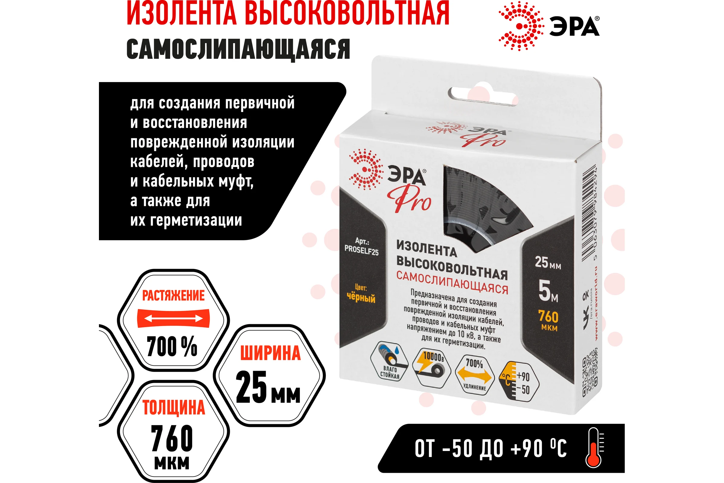 Изолента ЭРА PRO PROSELF25 высоковольтная, самослипающаяся до 10кВ, 25 мм, 5 м, 760 мкм, черная Б0064262