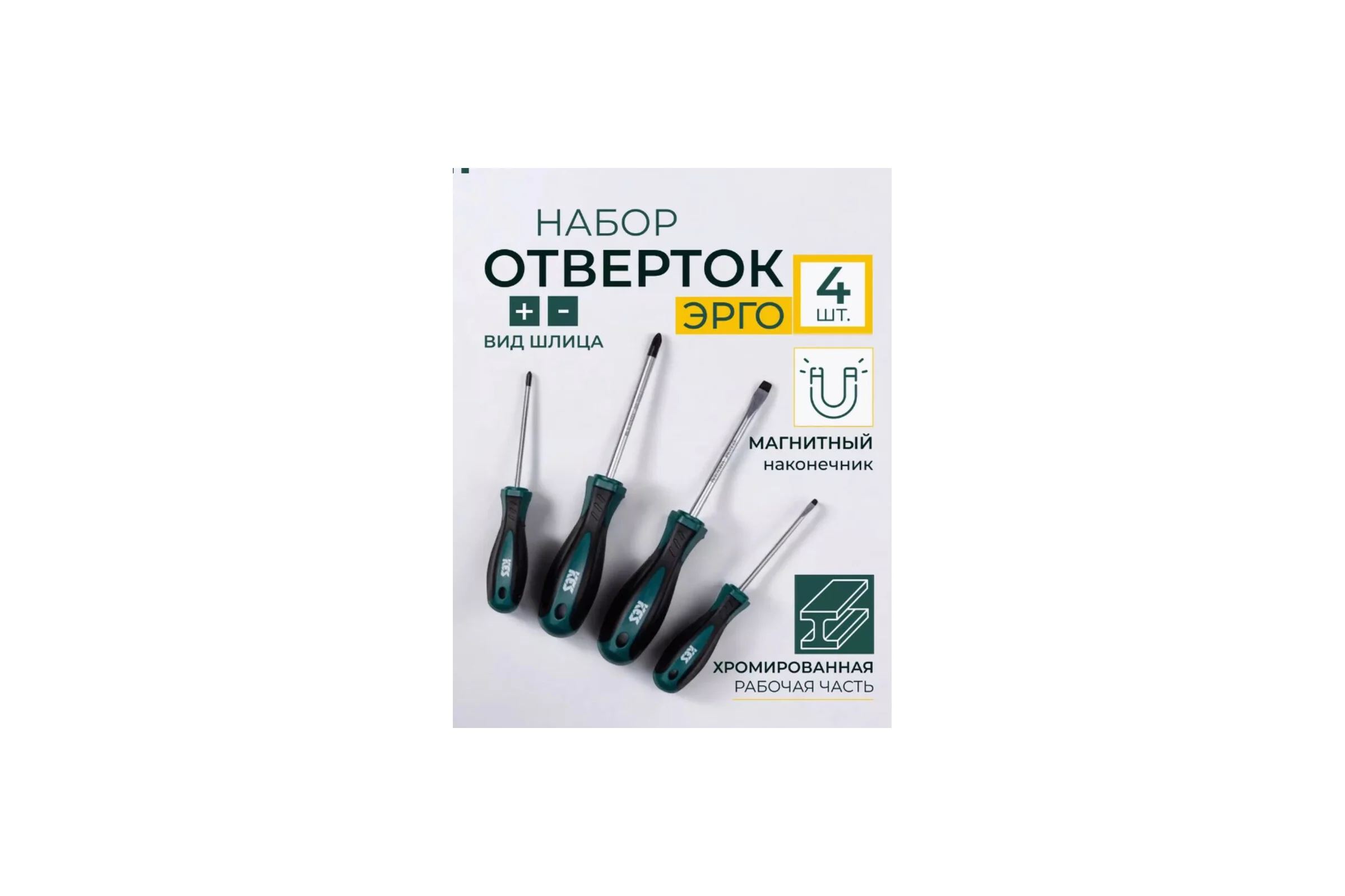 Набор отверток КЭС Эрго 4 шт. 31100004