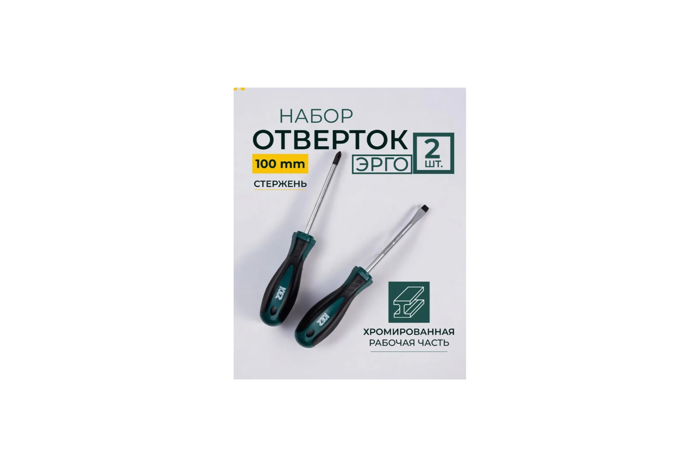 Набор отверток КЭС Эрго 2 шт. стержень 100 мм 31100002