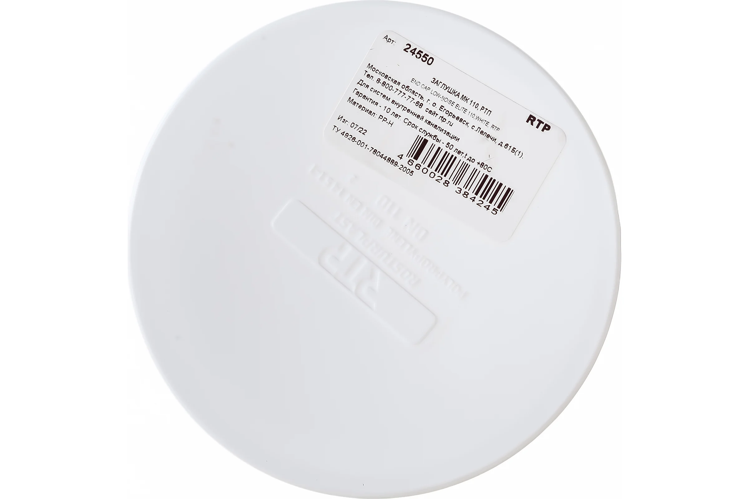 Заглушка RTP D 110 мм 24550