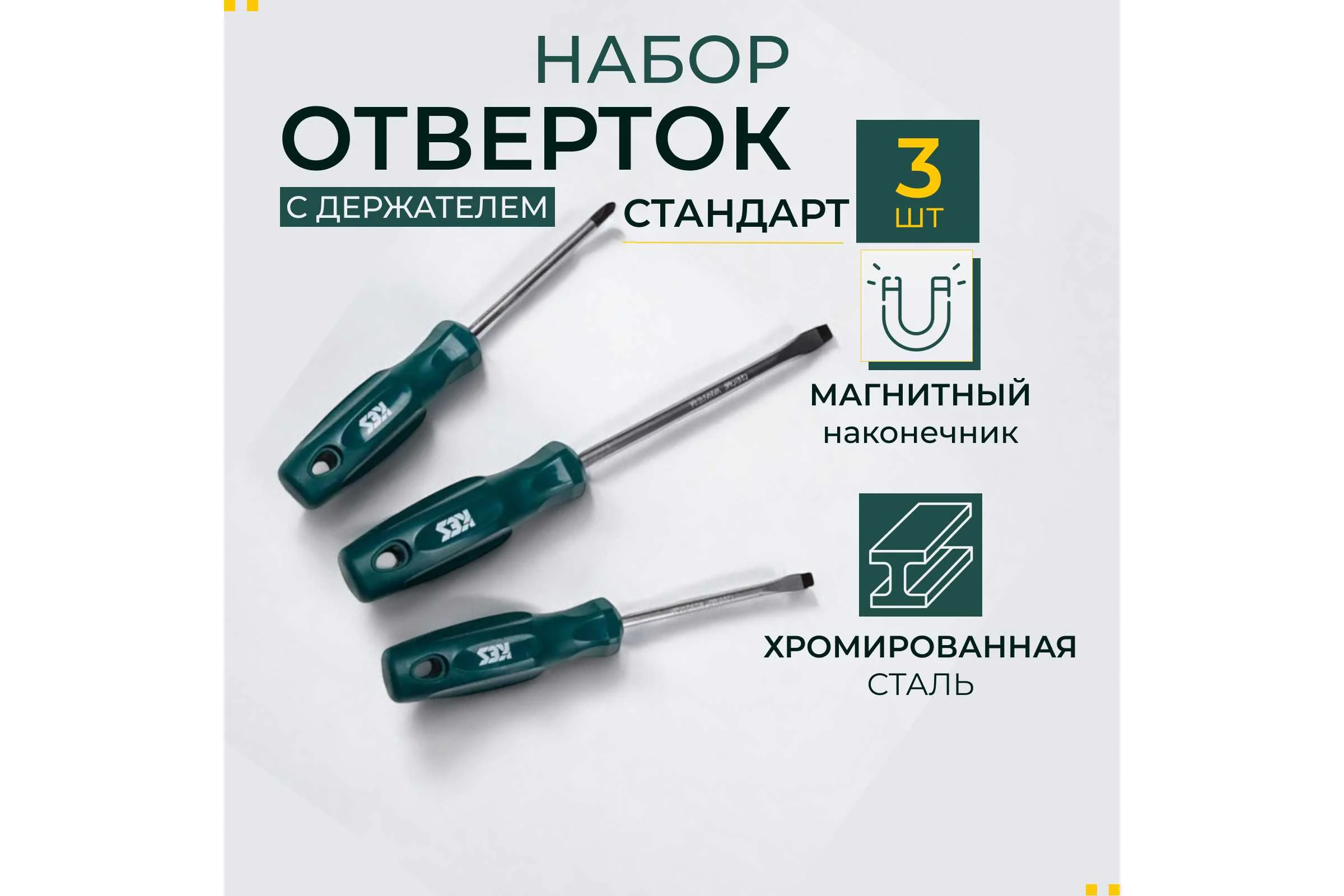 Набор отверток КЭС Стандарт 3 шт. 31000001
