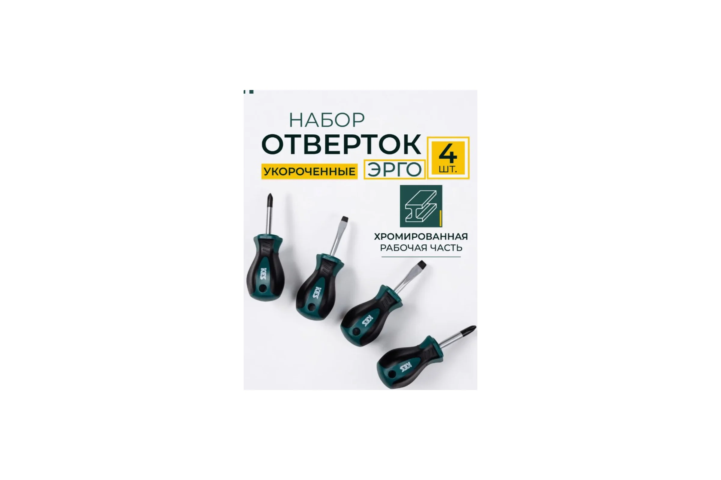 Набор отверток КЭС Эрго 4 шт. укороченные 31100001