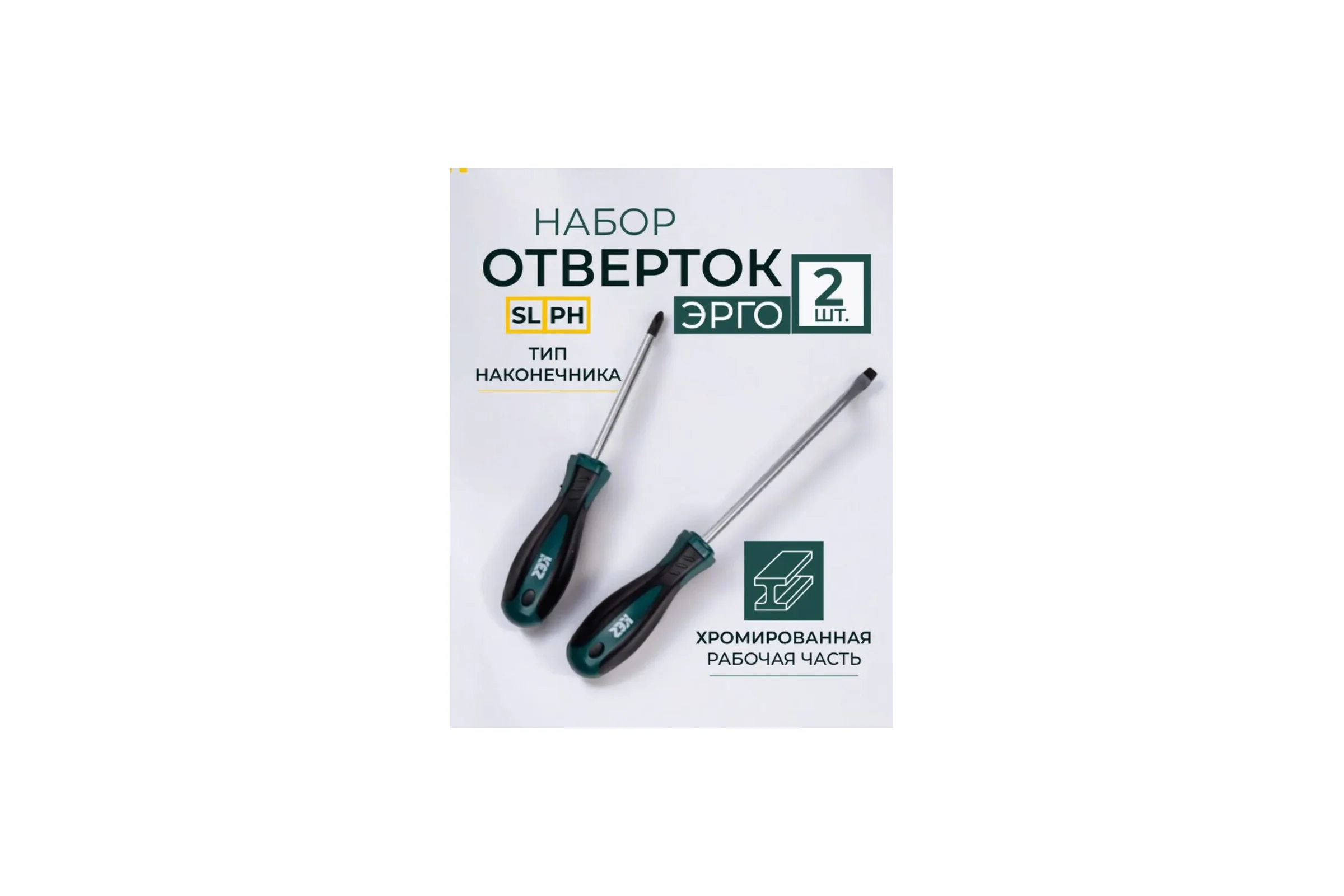 Набор отверток КЭС Эрго 2 шт. 31100003