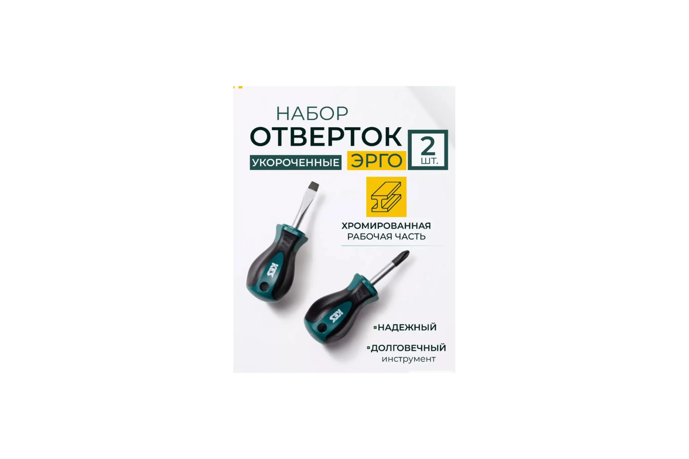 Набор отверток КЭС Эрго 2 шт. укороченные 31100000