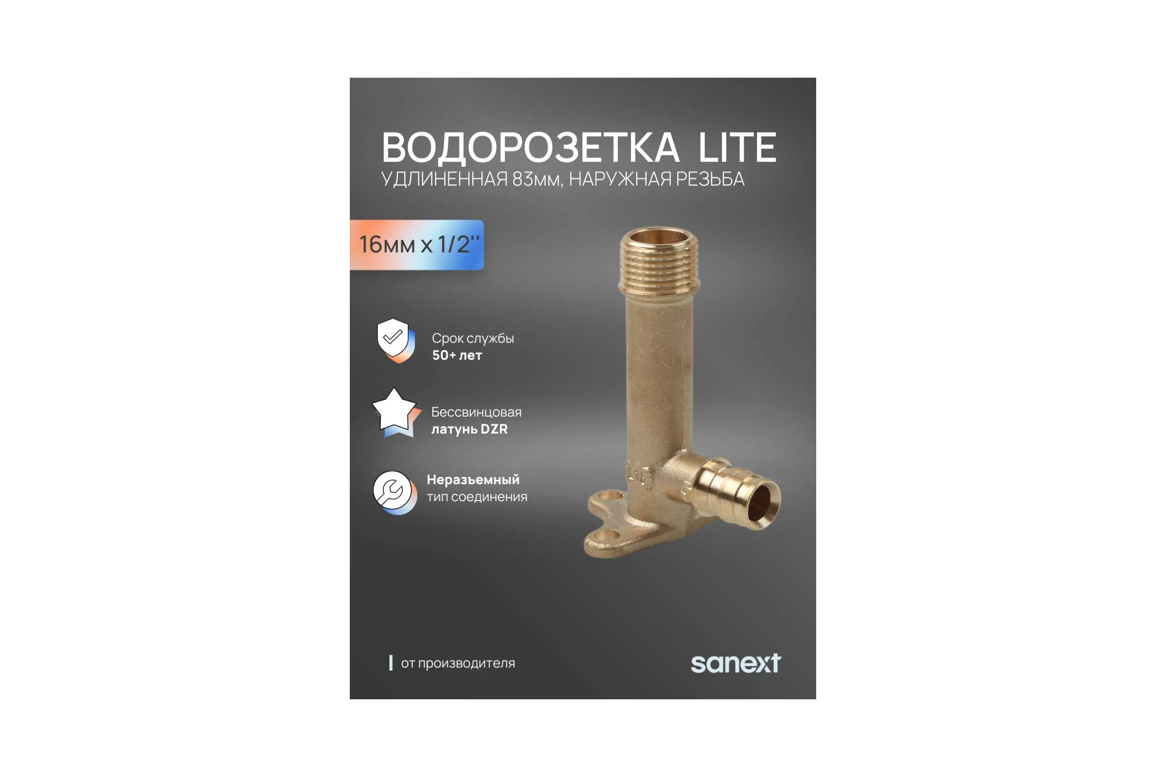 Водорозетка SANEXT латунная удлиненная 83мм, НР 16мм х 1/2" Lite 49107