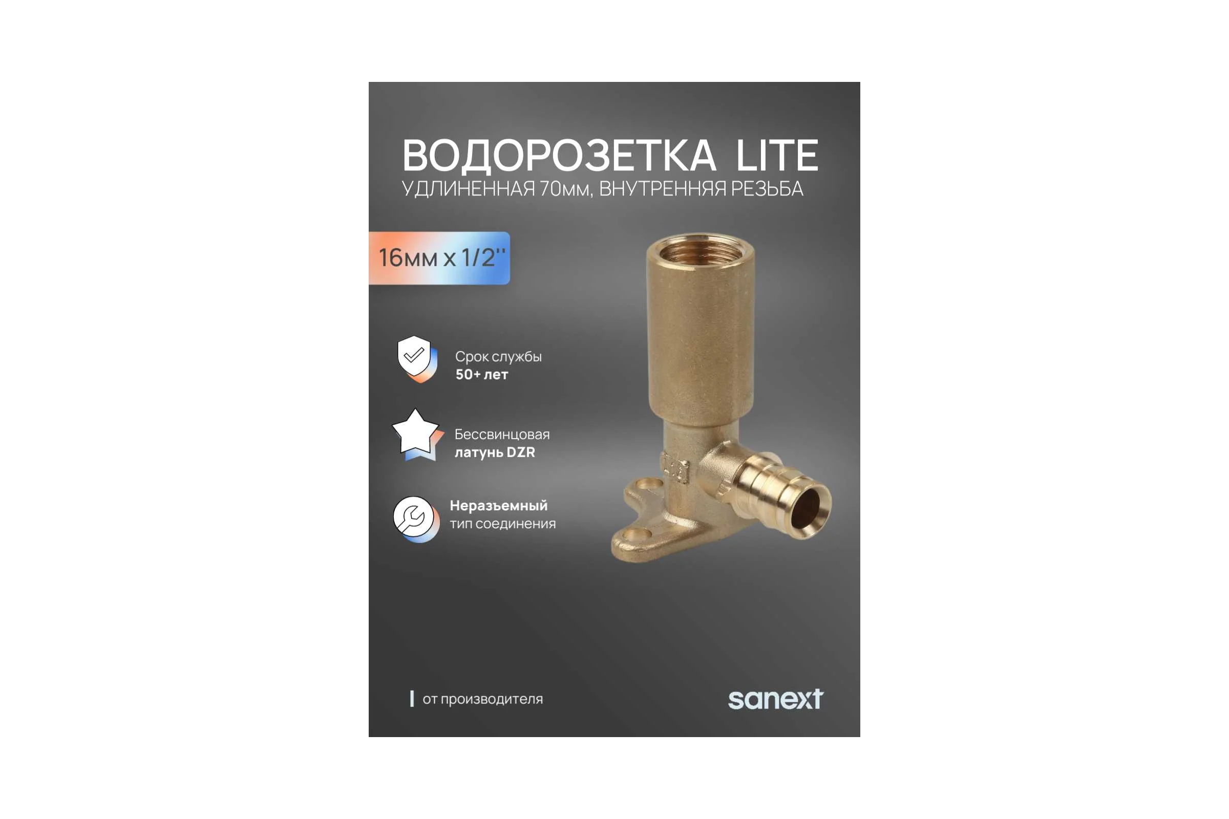 Водорозетка SANEXT латунная удлиненная 70мм, ВР 16мм х 1/2" Lite 49106