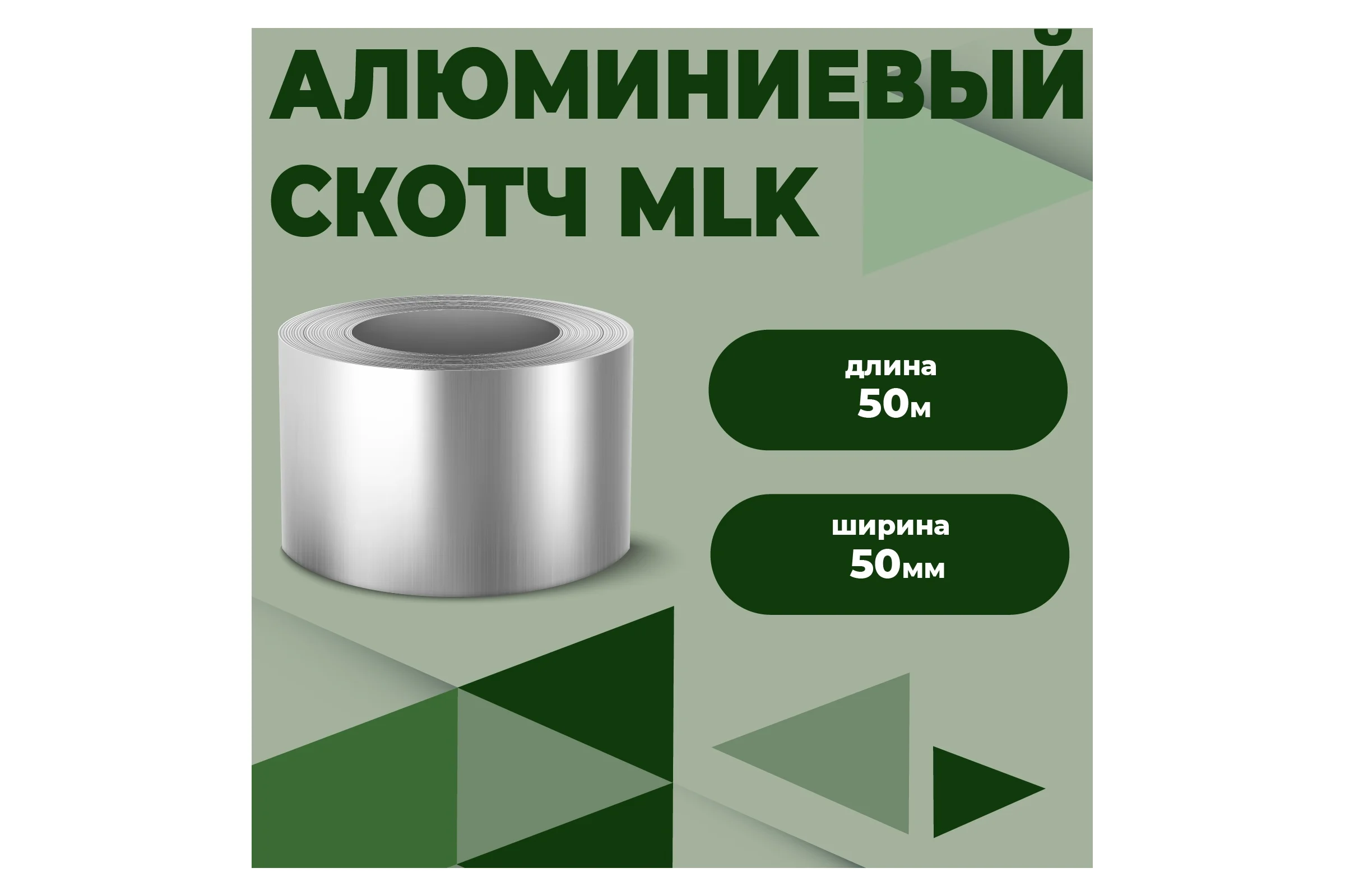 Соединительная алюминиевая термостойкая лента Компания Маска Маска MLK 50 мм х 50 м.п МЛК001