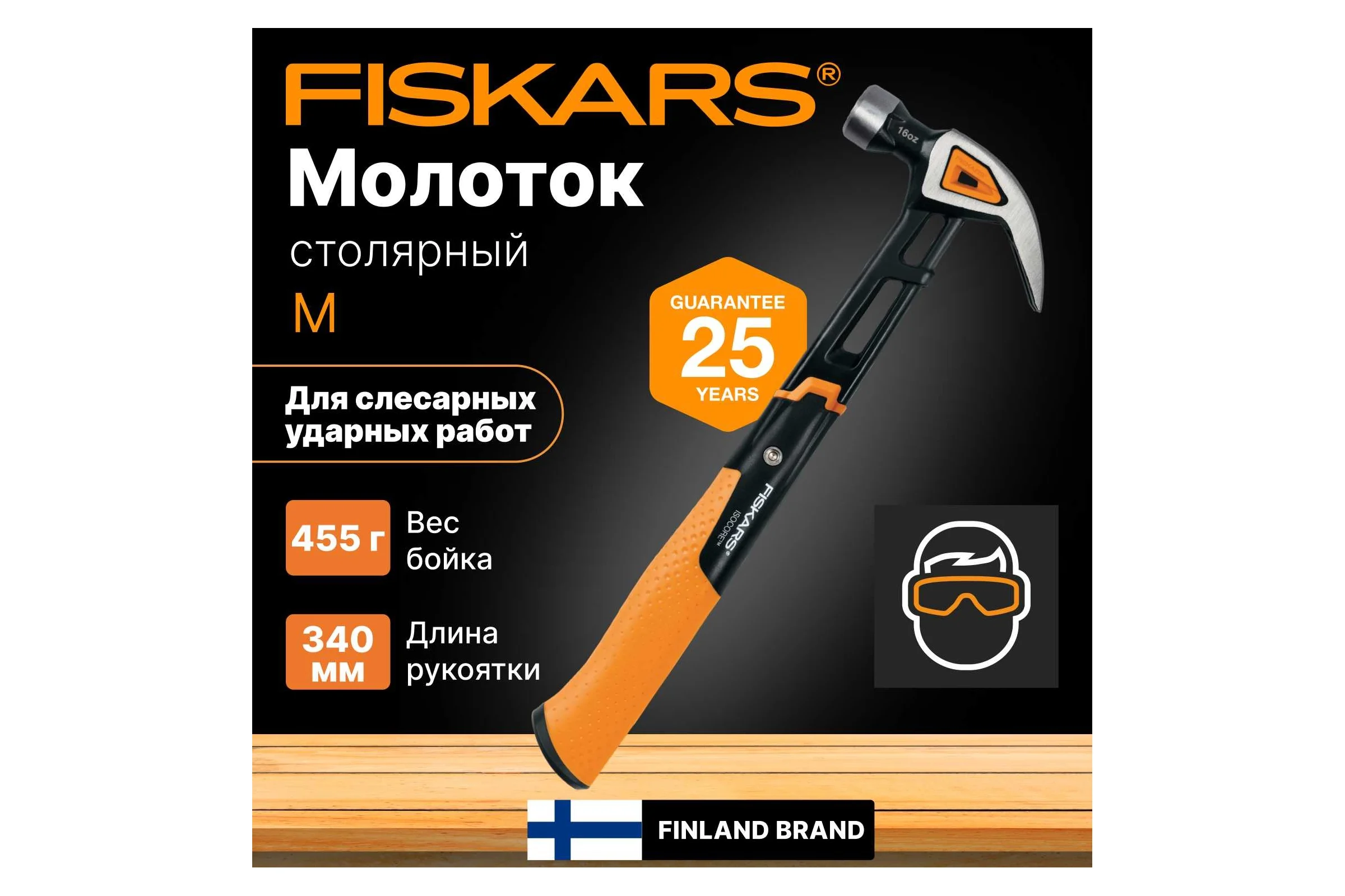 Молоток с загнутым гвоздодёром Fiskars M 16oz 13.5 дюймов 1027202
